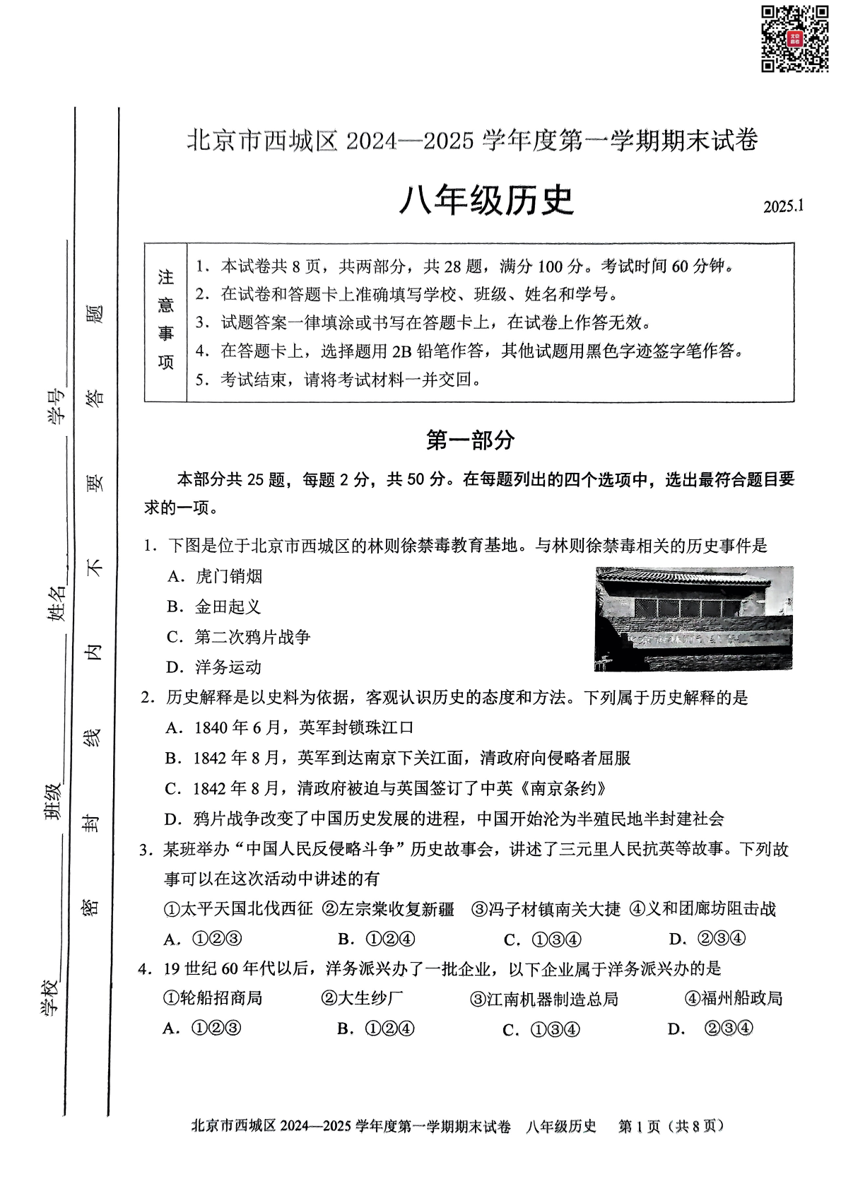 2025年北京西城区初二上学期期末历史试题及答案