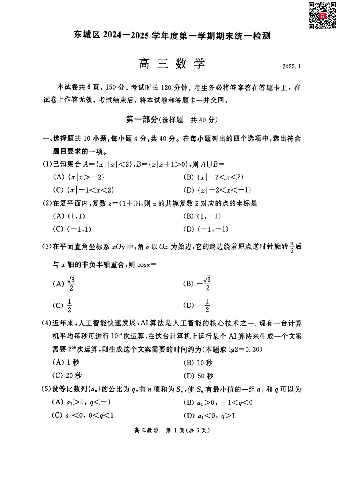 2024-2025学年北京东城区高三期末数学试题及答案