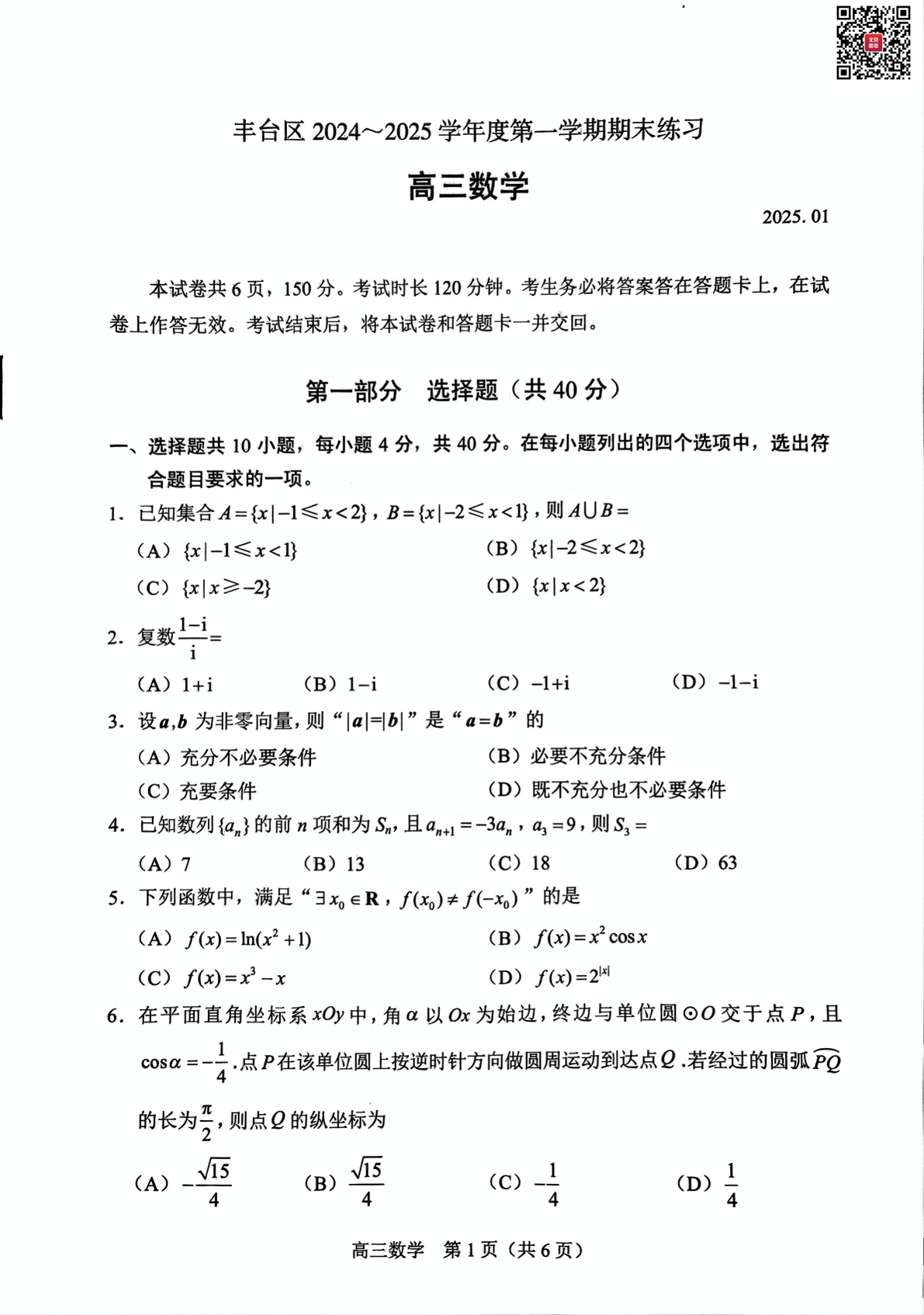 2024-2025学年北京丰台区高三期末数学试题及答案