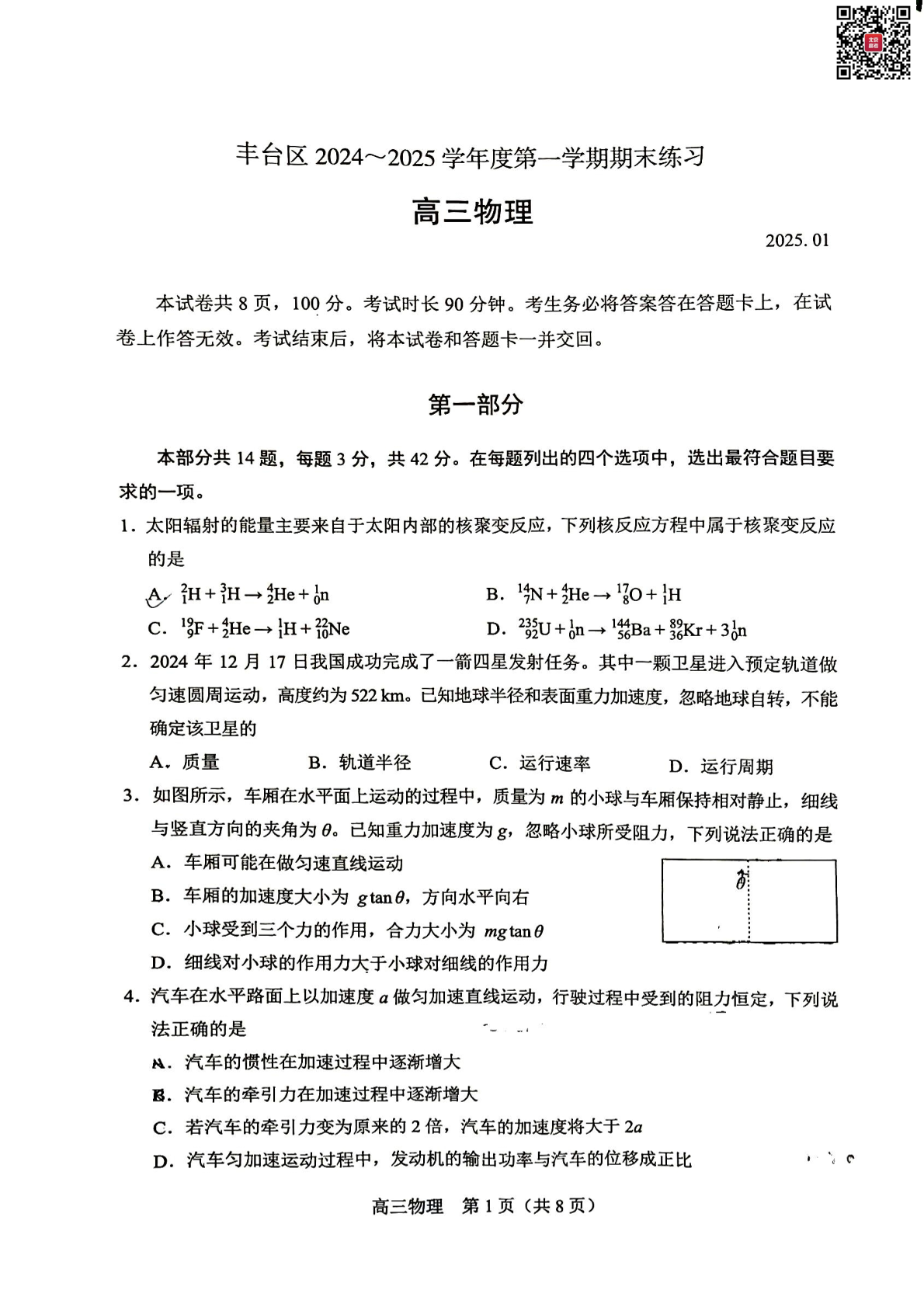 2024-2025学年北京丰台区高三期末物理试题及答案