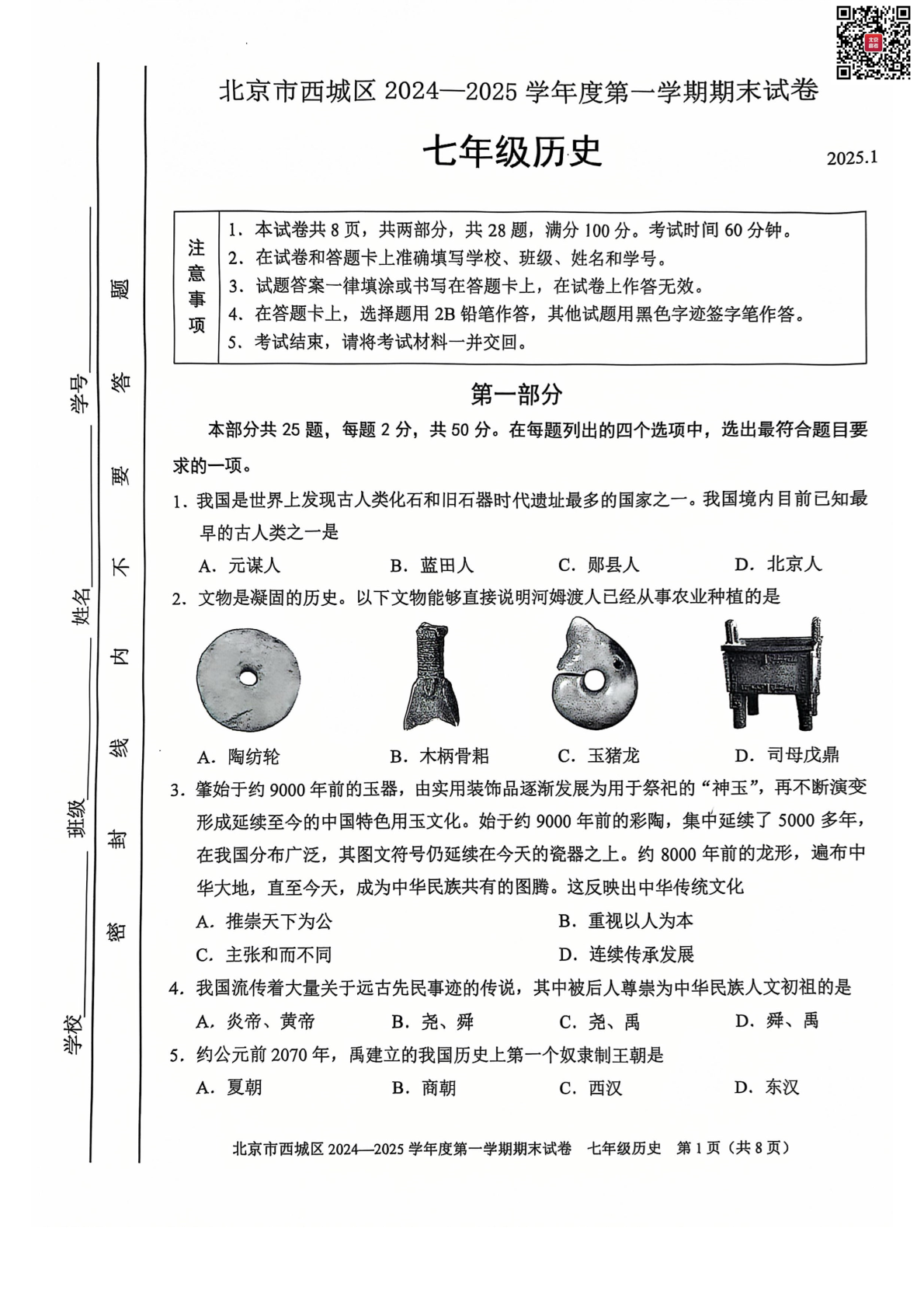 2025年北京西城区初一上学期期末历史试题及答案