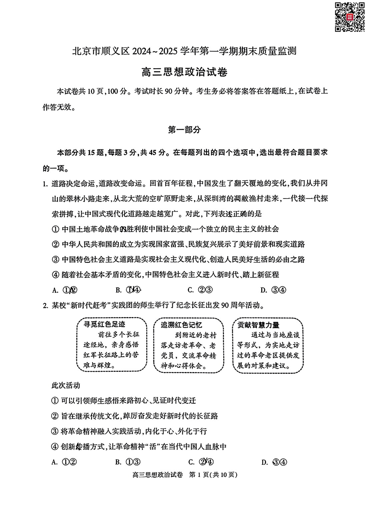 2024-2025学年北京顺义区高三期末政治试题及答案