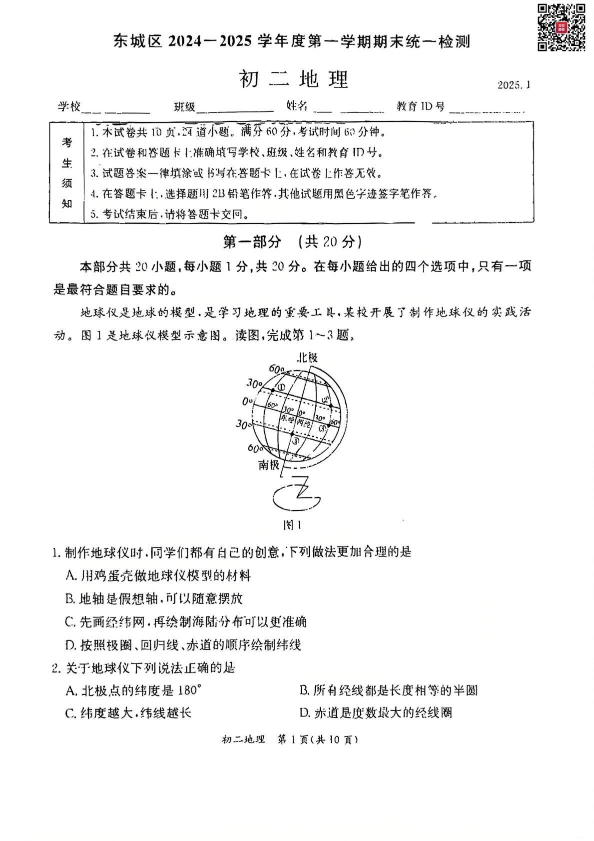 2024-2025学年北京东城区初二（上）期末地理试题及答案