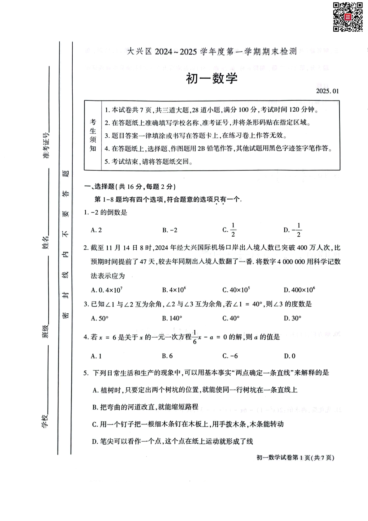 2024-2025学年北京大兴初一（上）期末数学试题及答案