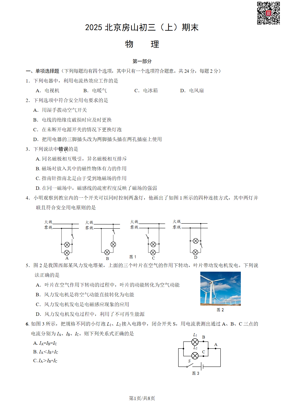 2024-2025学年北京房山初三（上）期末物理试题及答案