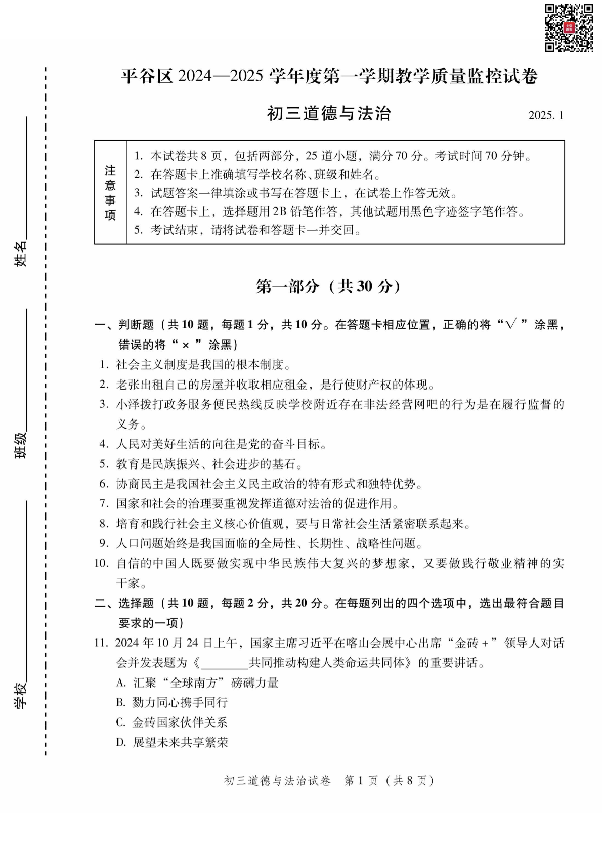 2024-2025学年北京平谷区初三上学期期末道法试题及答案