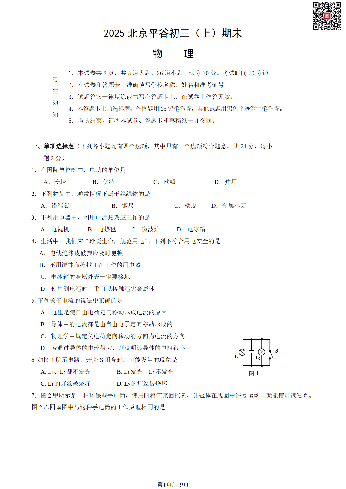 2024-2025学年北京平谷区初三上学期期末物理试题及答案