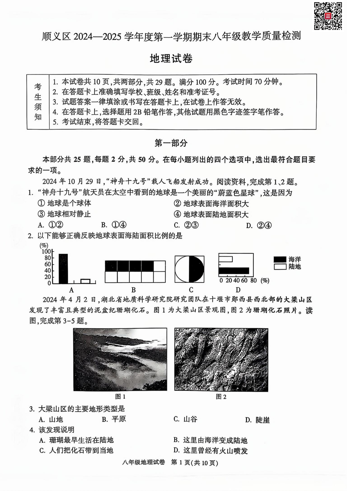 2025年北京顺义区初二上学期期末地理试题及答案