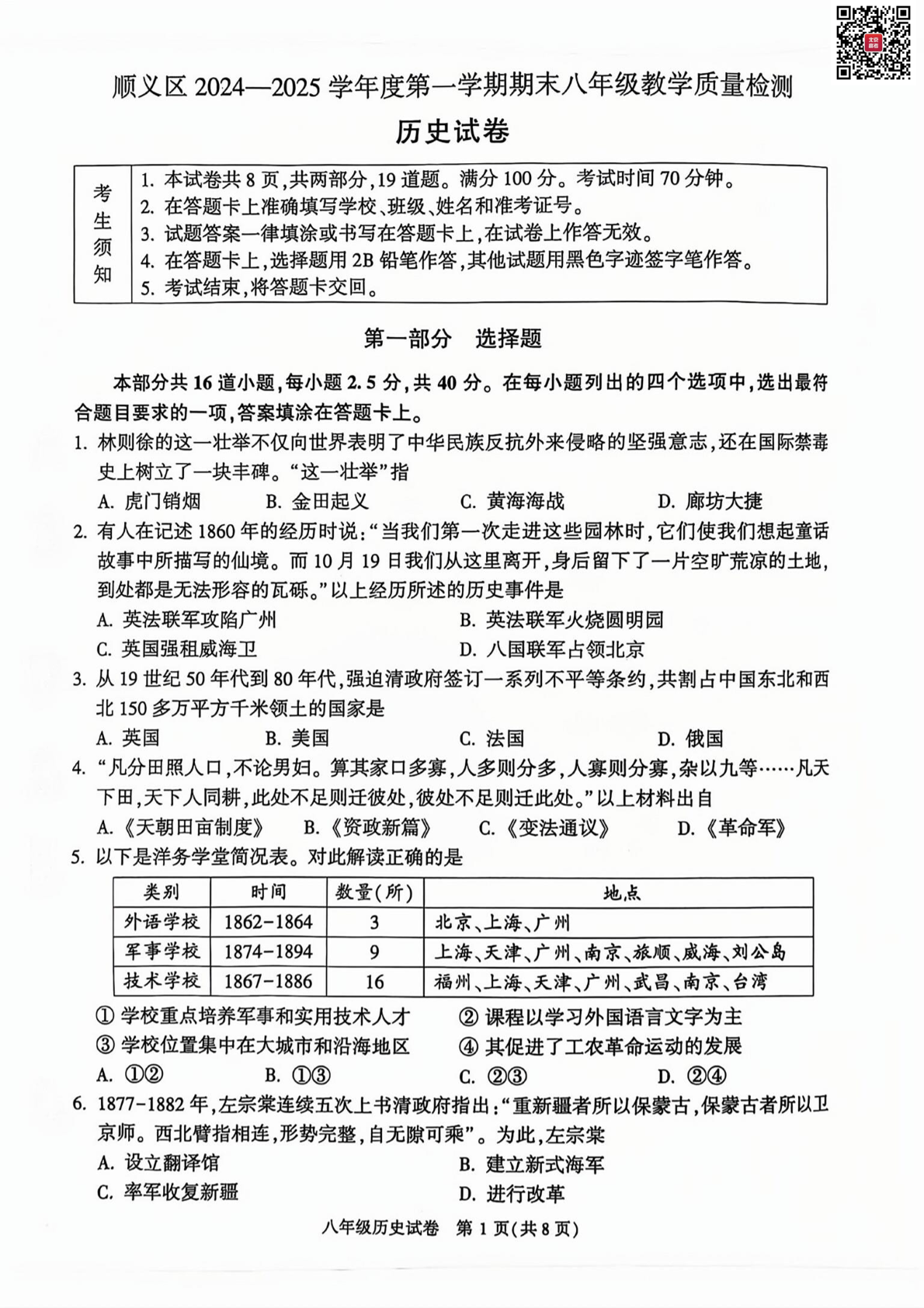 2025年北京顺义区初二上学期期末历史试题及答案