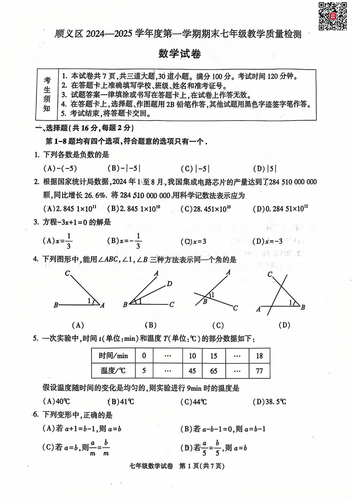 2024-2025学年北京顺义区初一（上）期末数学试题及答案