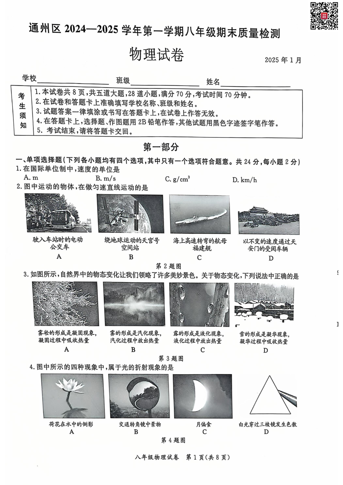 2025年北京通州区初二上学期期末物理试题及答案