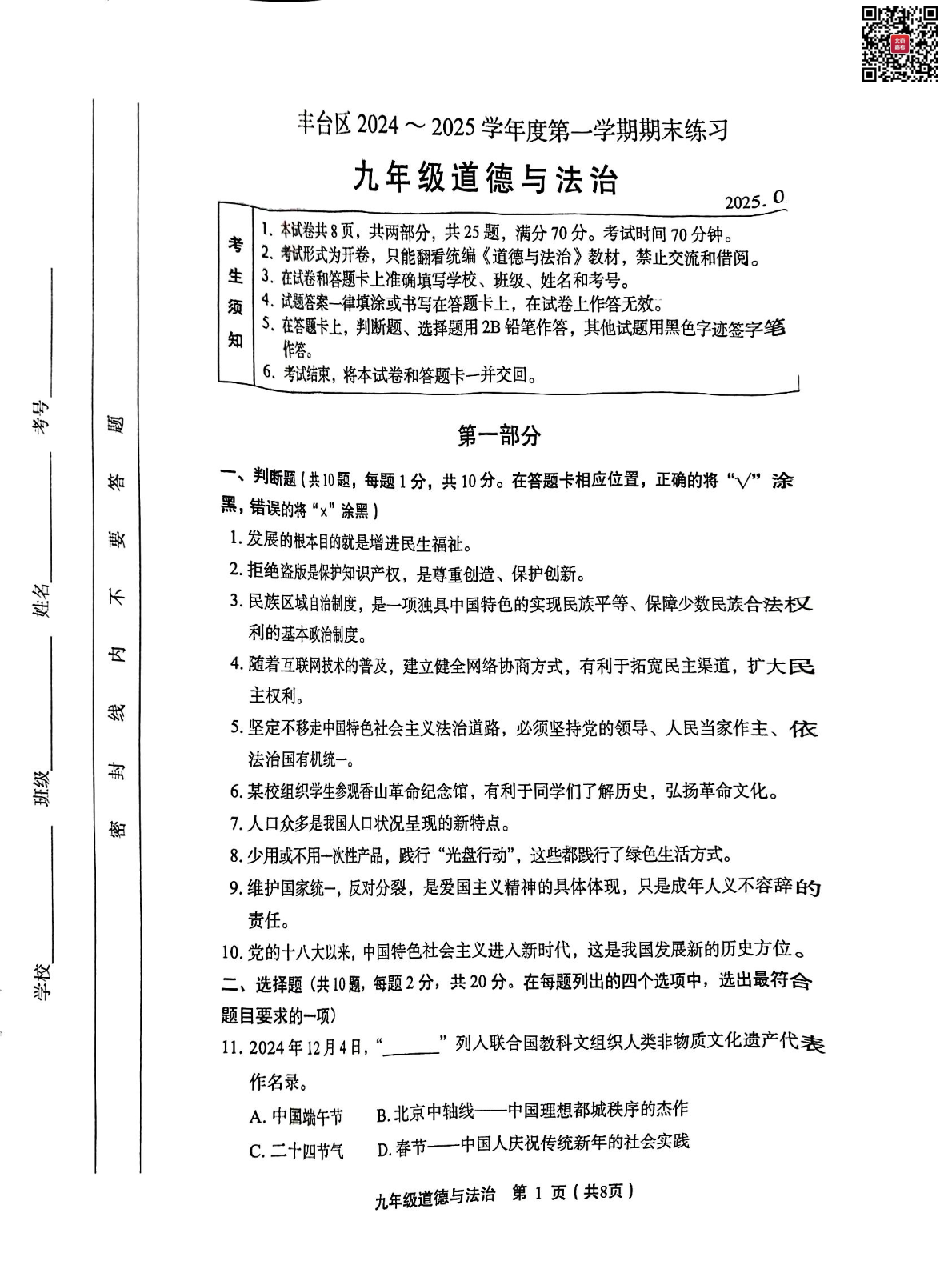 2025北京丰台初三（上）期末道法试题及答案