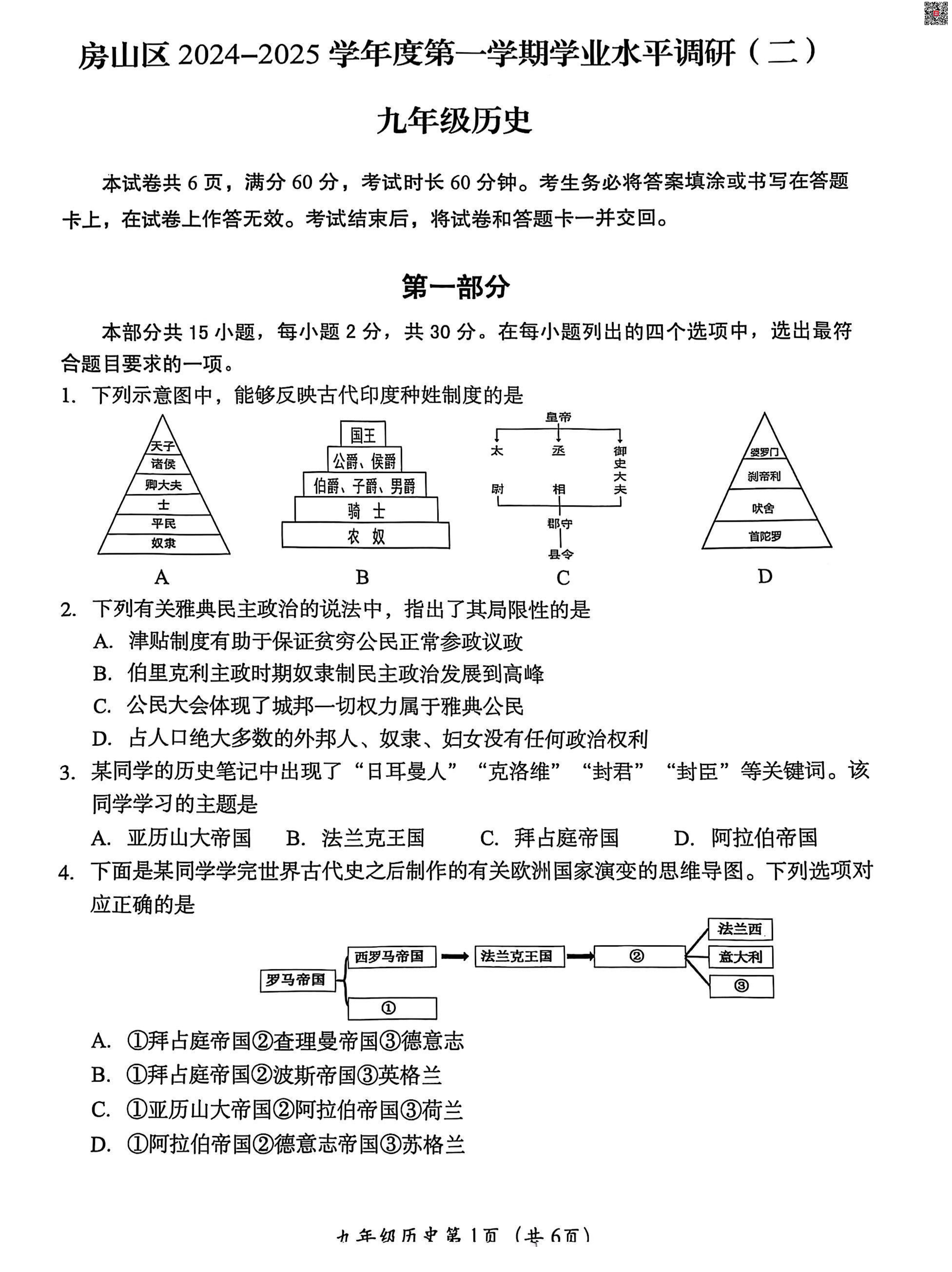 2025北京房山初三（上）期末历史试题及答案