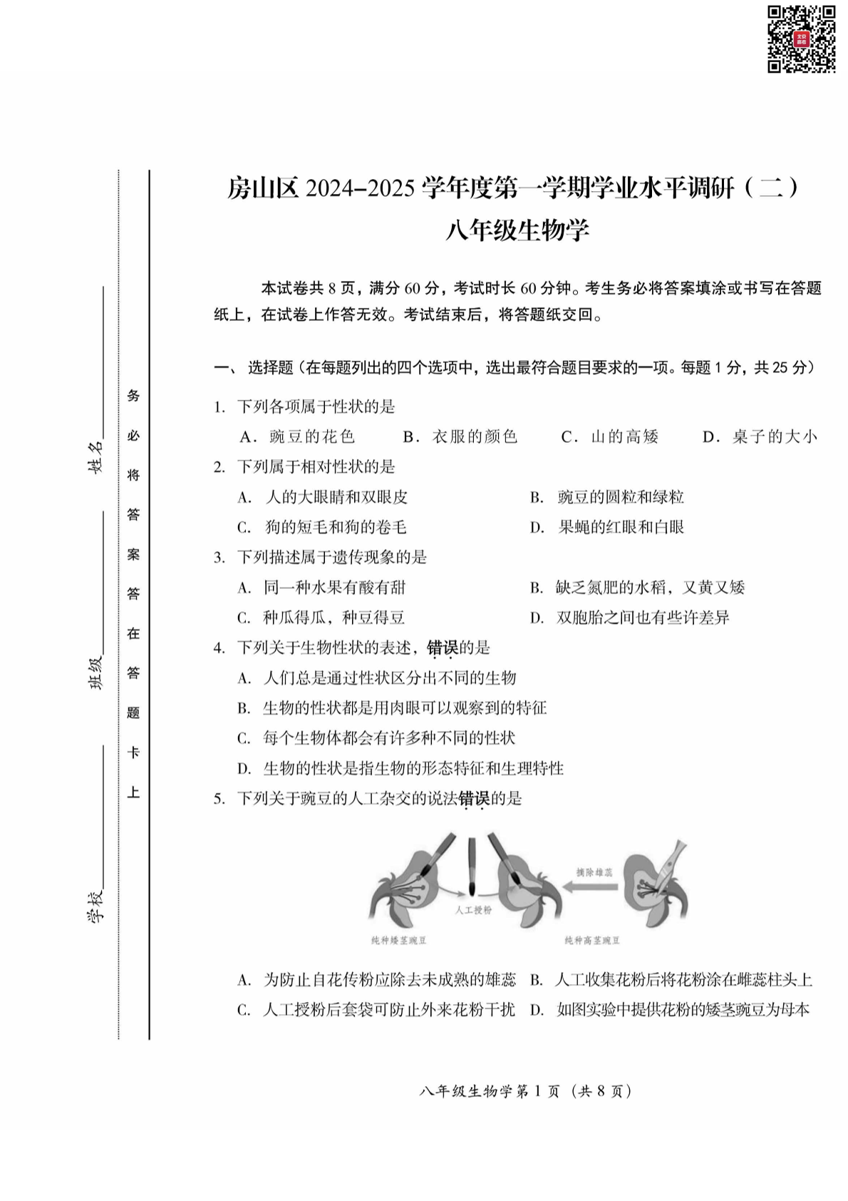 2024-2025学年北京房山区初二（上）期末生物试题及答案