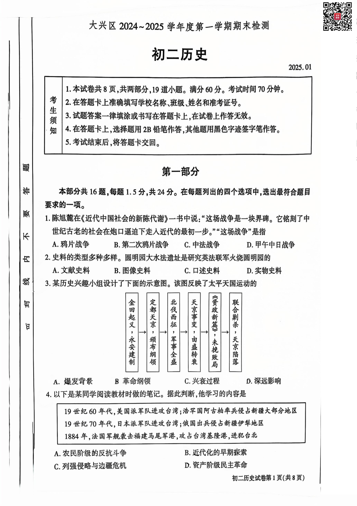 2024-2025学年北京大兴初二上学期期末历史试题及答案