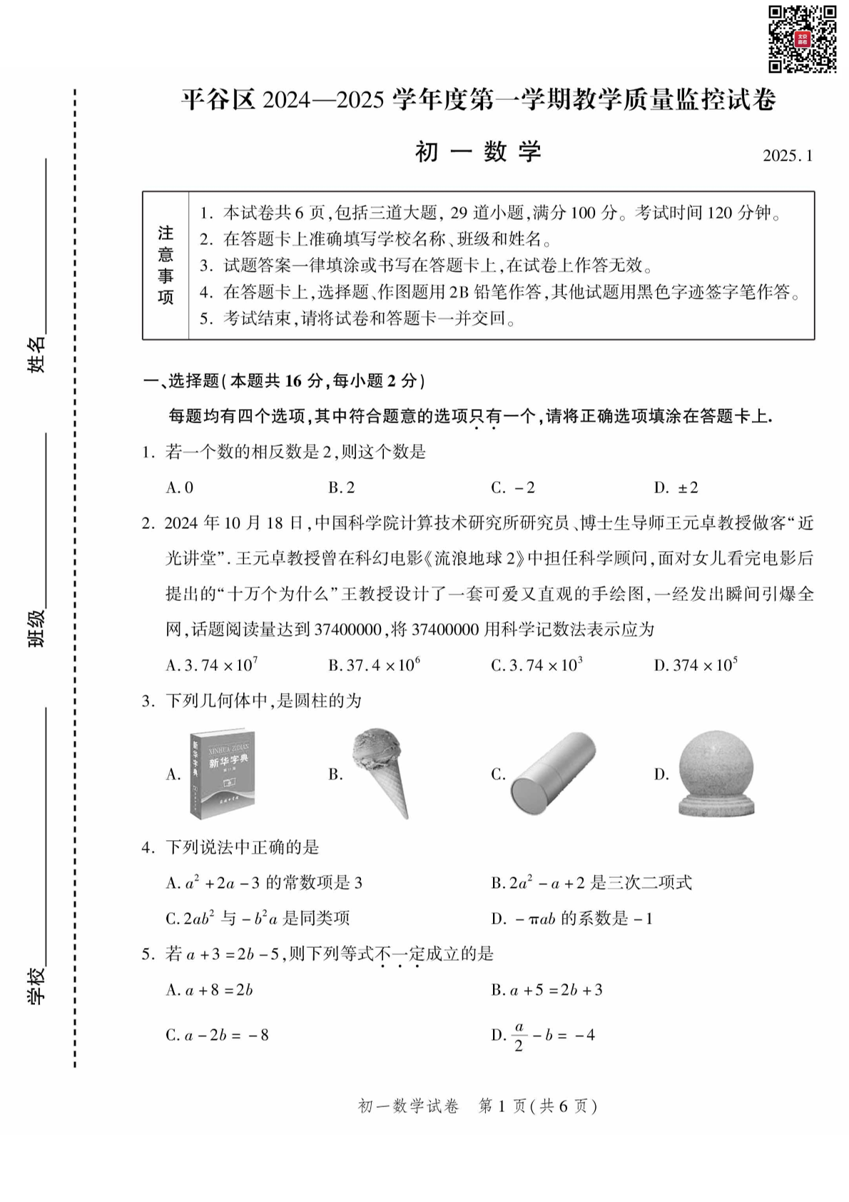 2025年北京平谷区初一上学期期末数学试题及答案