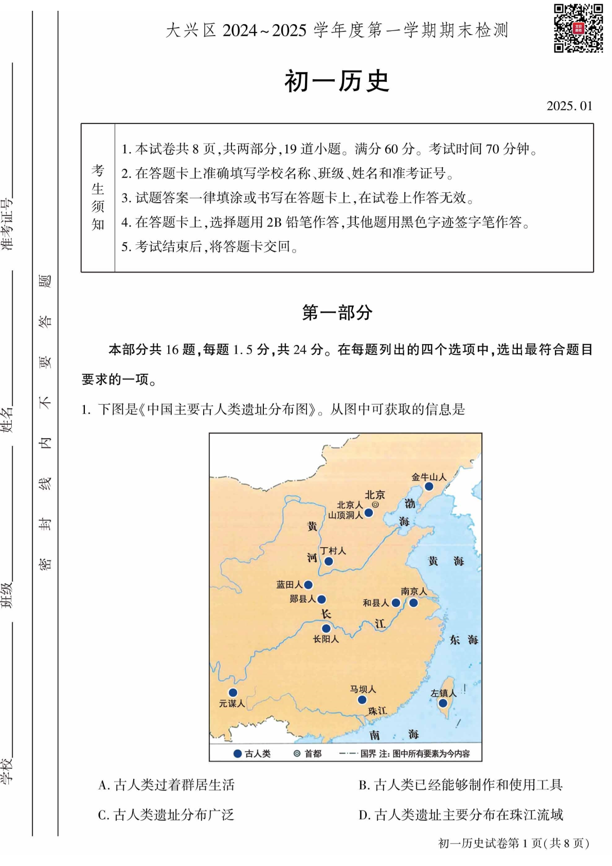 2024-2025学年北京大兴初一（上）期末历史试题及答案