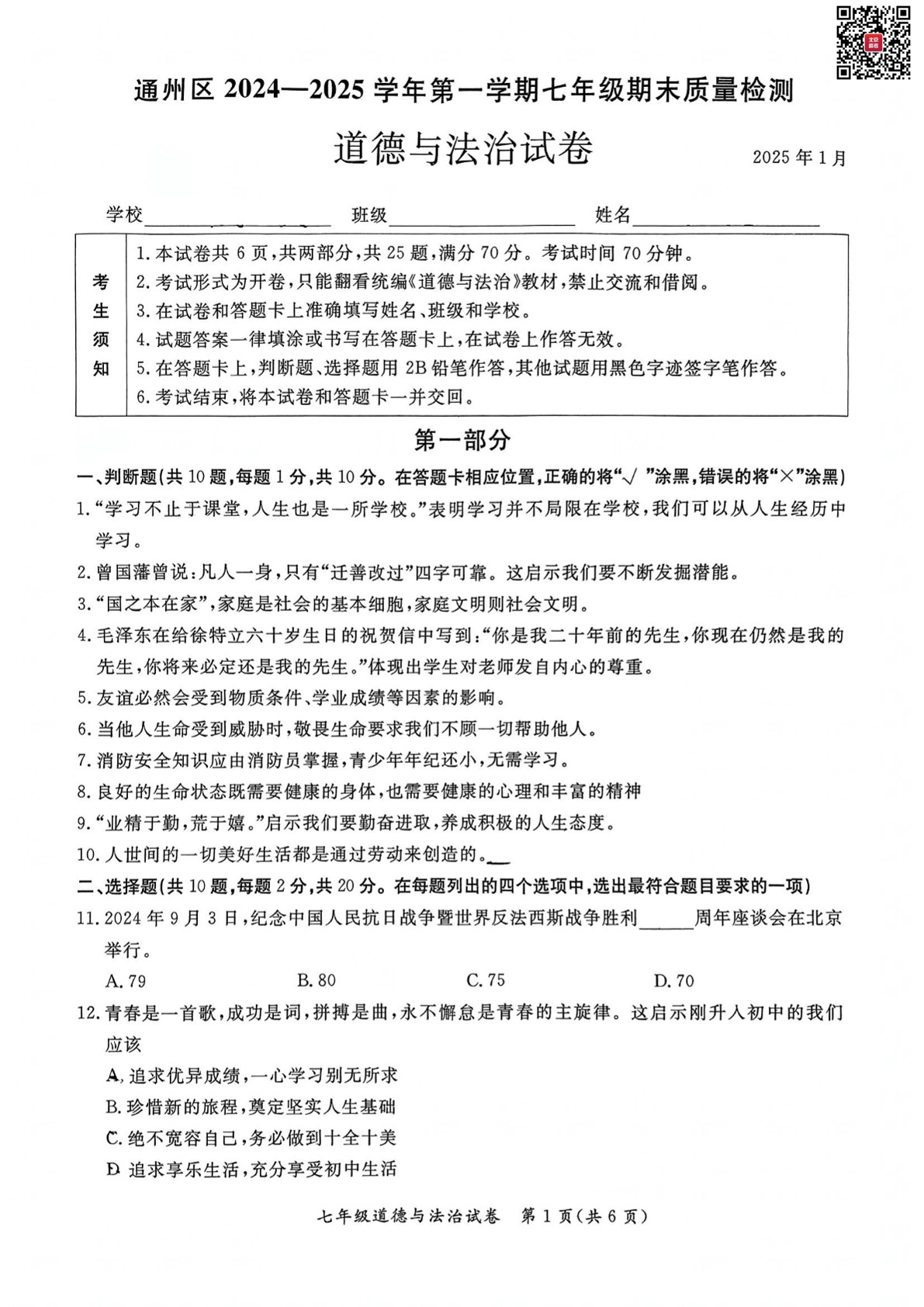 2025年北京通州区初一上学期期末道法试题及答案