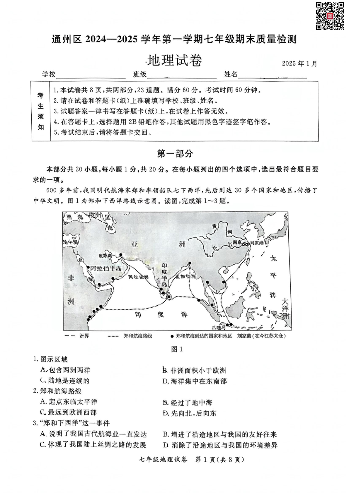 2025年北京通州区初一上学期期末地理试题及答案