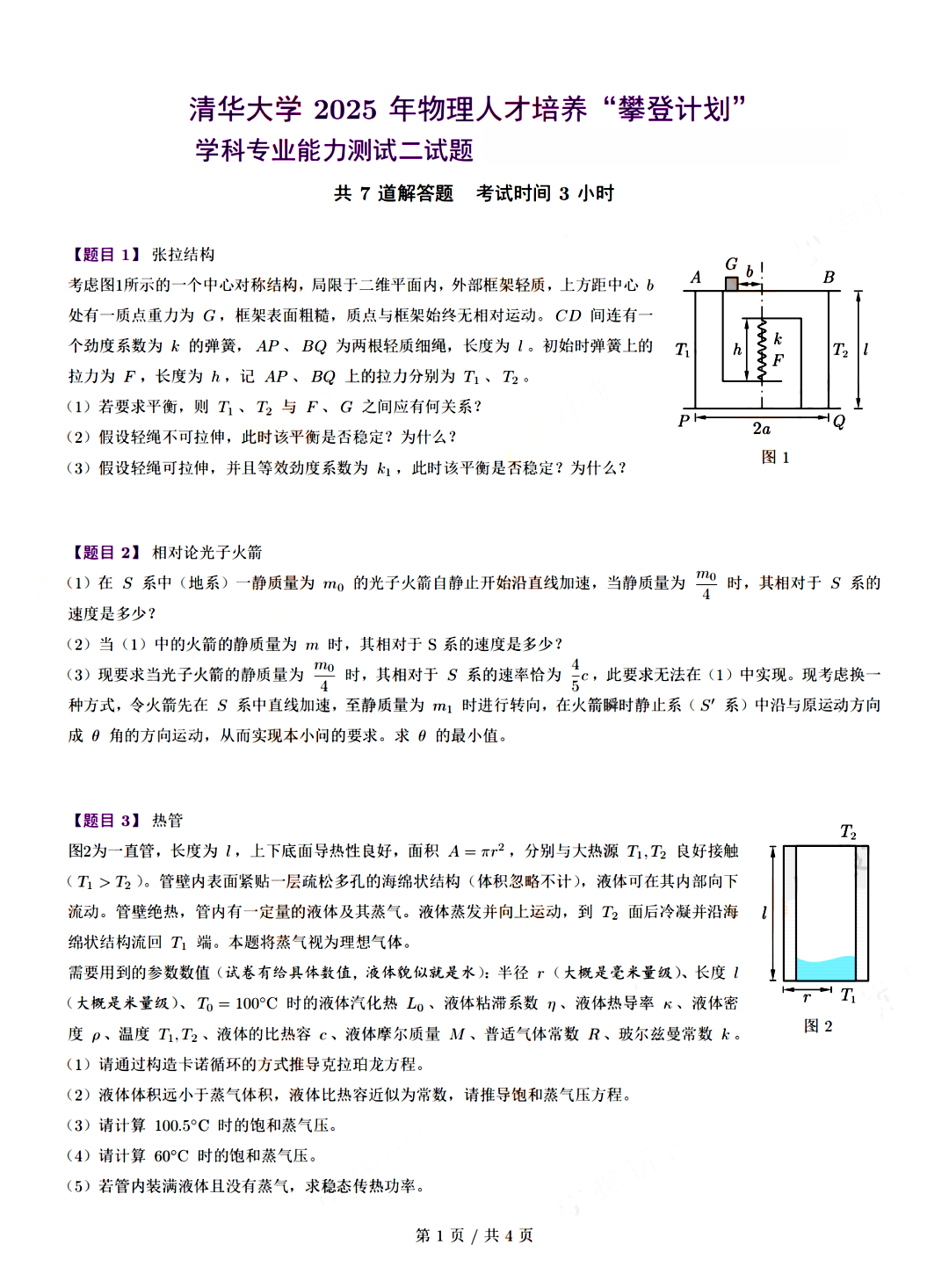 清华大学2025物理“攀登计划”学科专业能力测试二试题