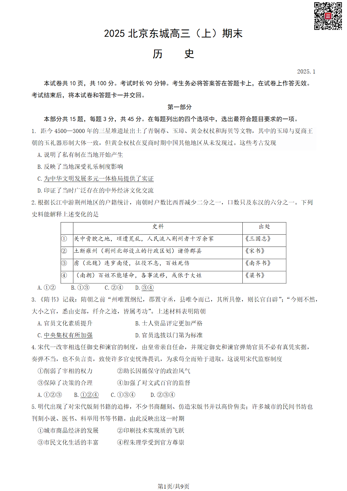 2024-2025学年北京东城区高三期末历史试题及答案