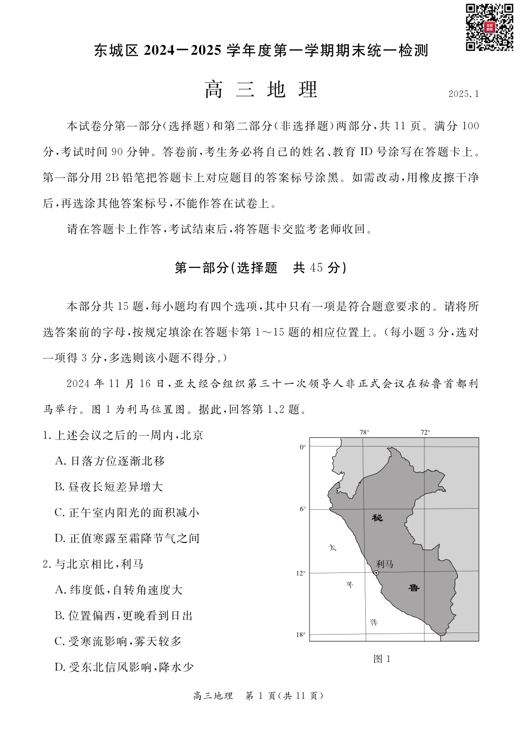 2024-2025学年北京东城区高三期末地理试题及答案