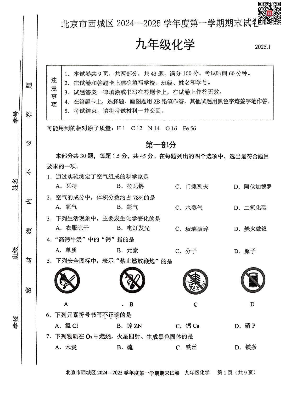 2024-2025学年北京西城区初三上学期期末化学试题及答案