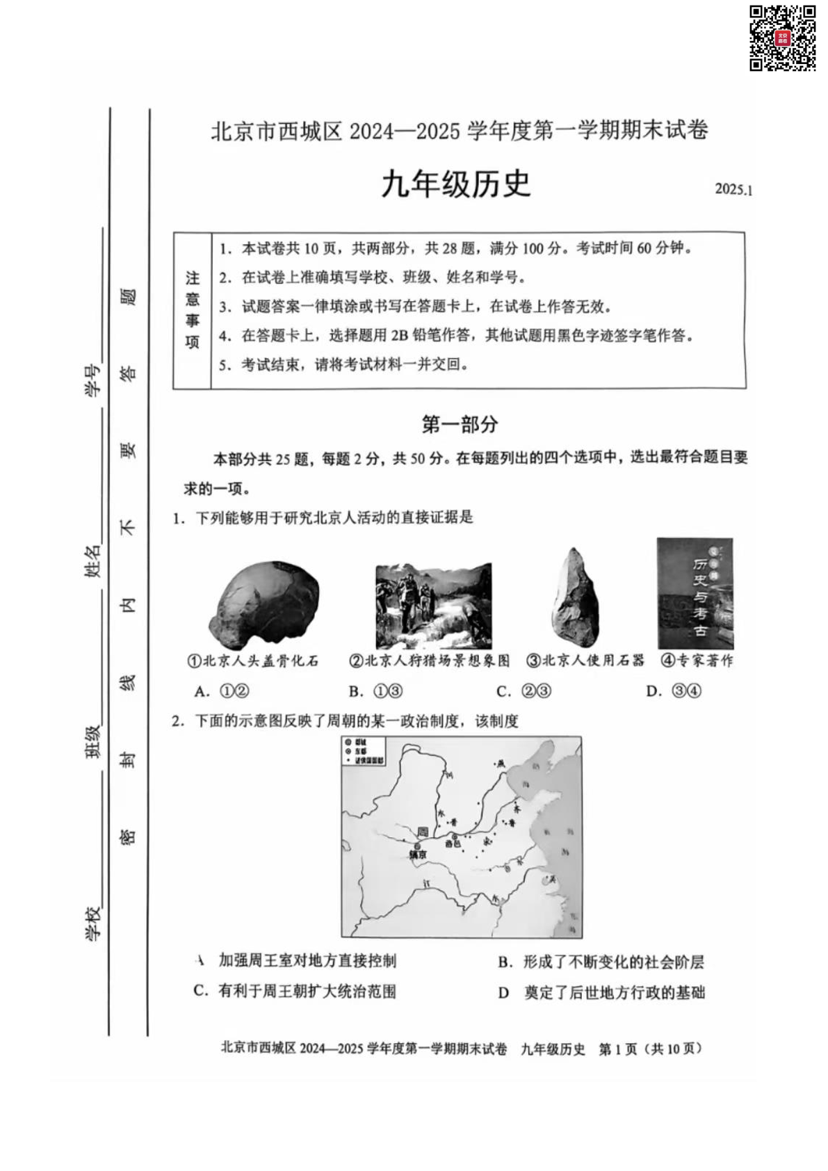 2024-2025学年北京西城初三上学期期末历史试题及答案