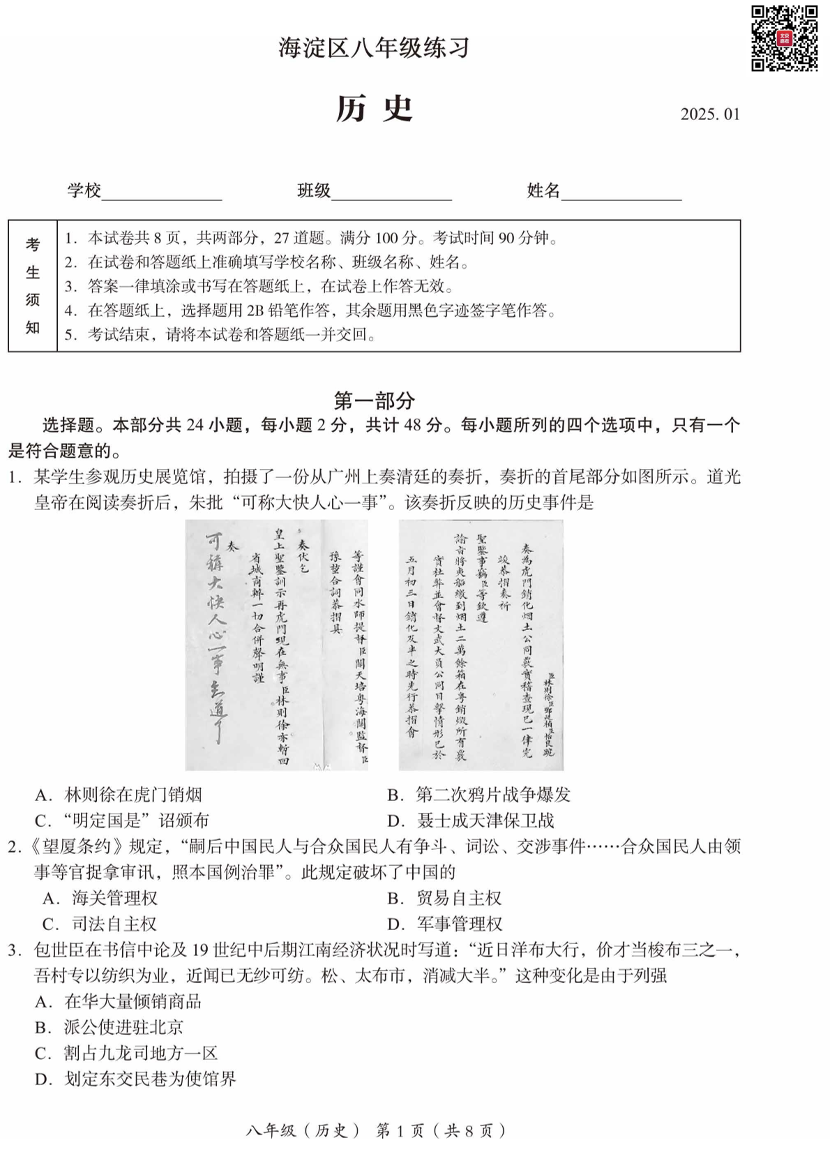 2025年北京海淀区初二上学期期末历史试题及答案