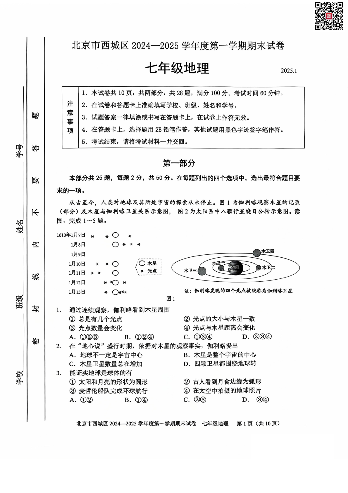 2024-2025学年北京西城初一（上）期末地理试题及答案