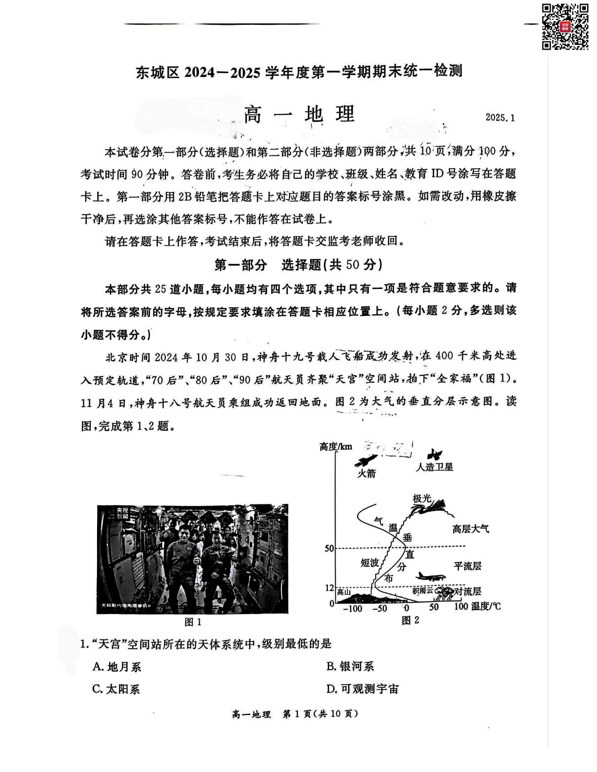 2024-2025学年北京东城区高一上学期期末地理试题及答案