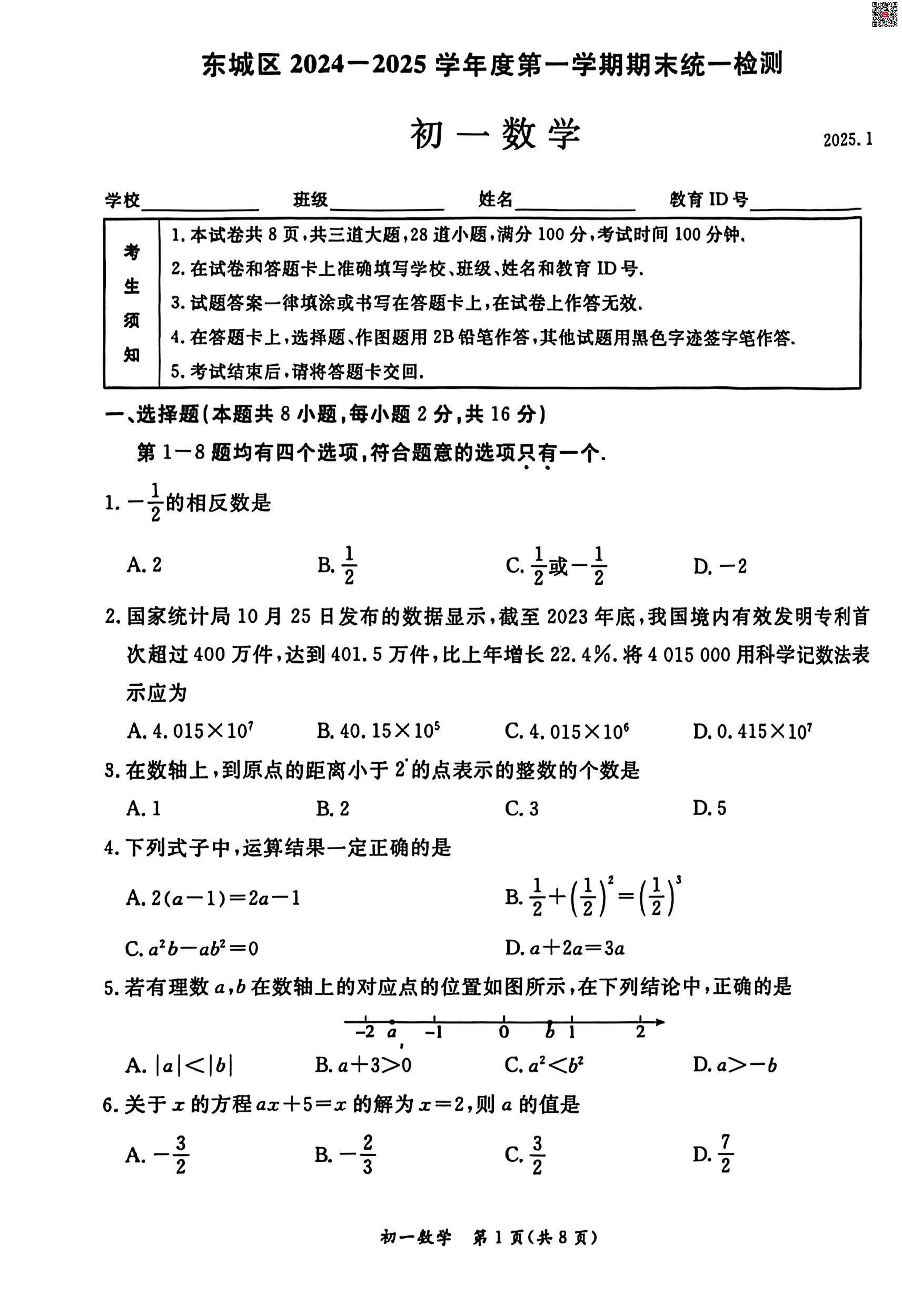 2025年北京东城区初一上学期期末数学试题及答案