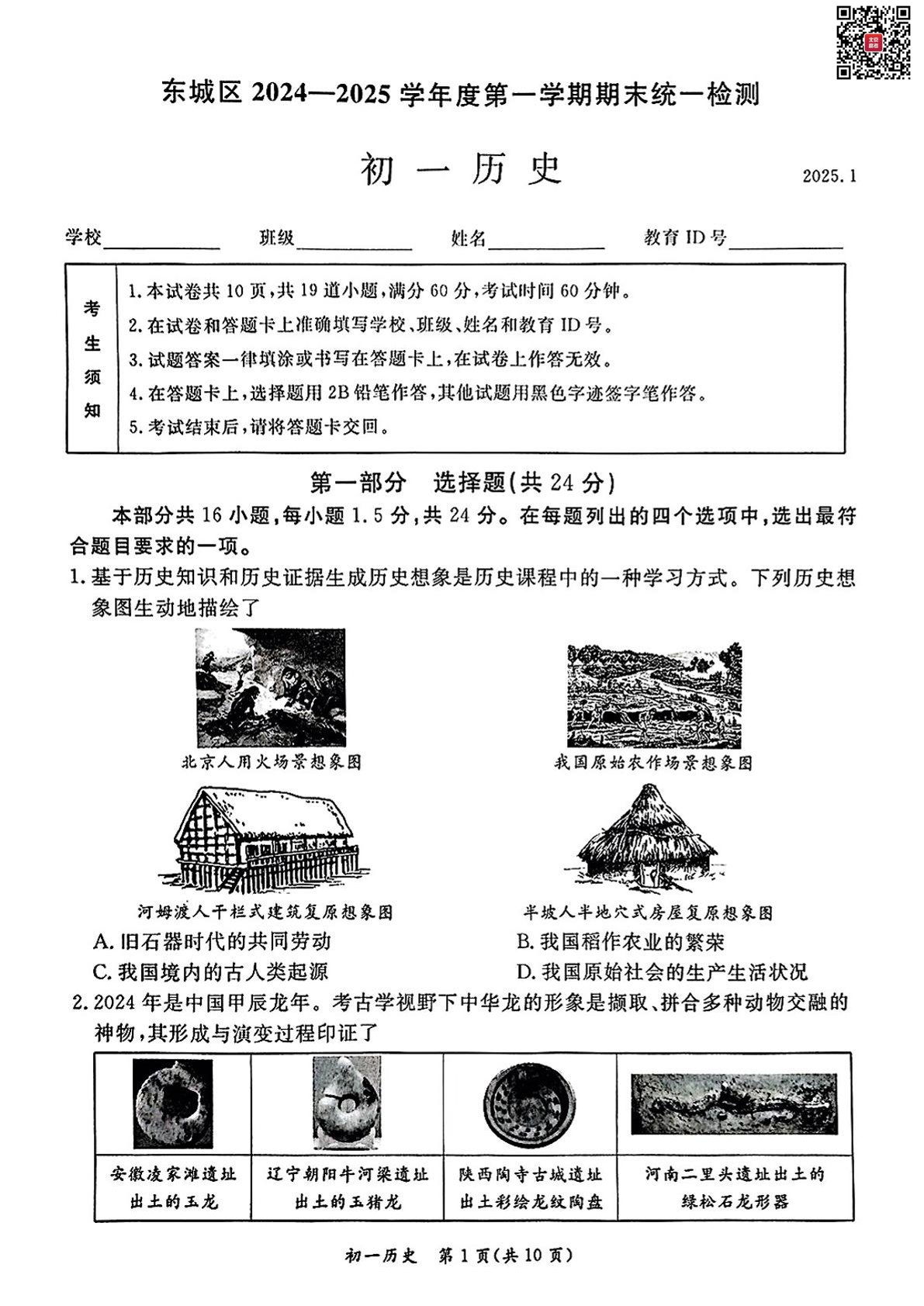 2025年北京东城区初一上学期期末历史试题及答案