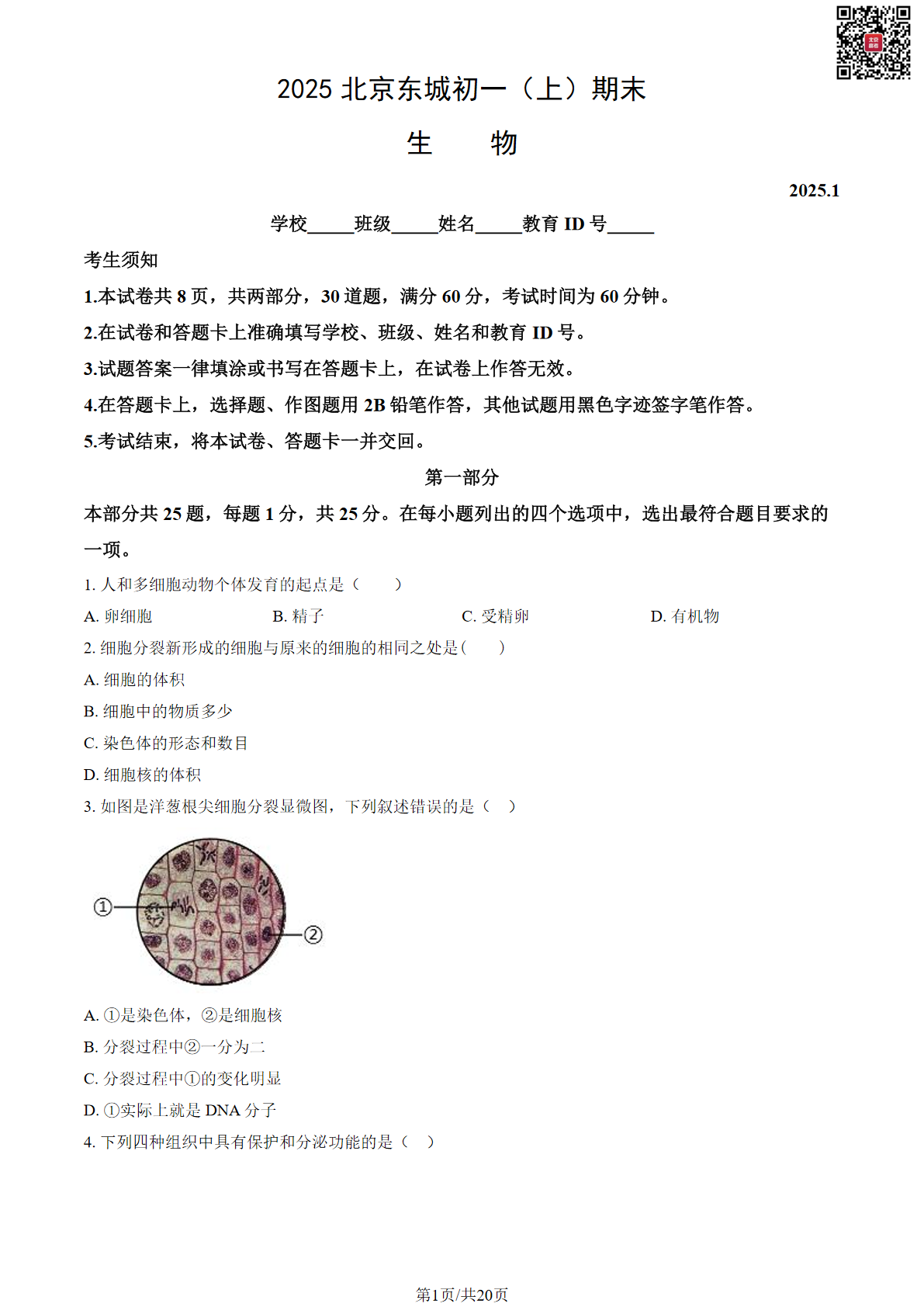 2025年北京东城区初一上学期期末生物试题及答案