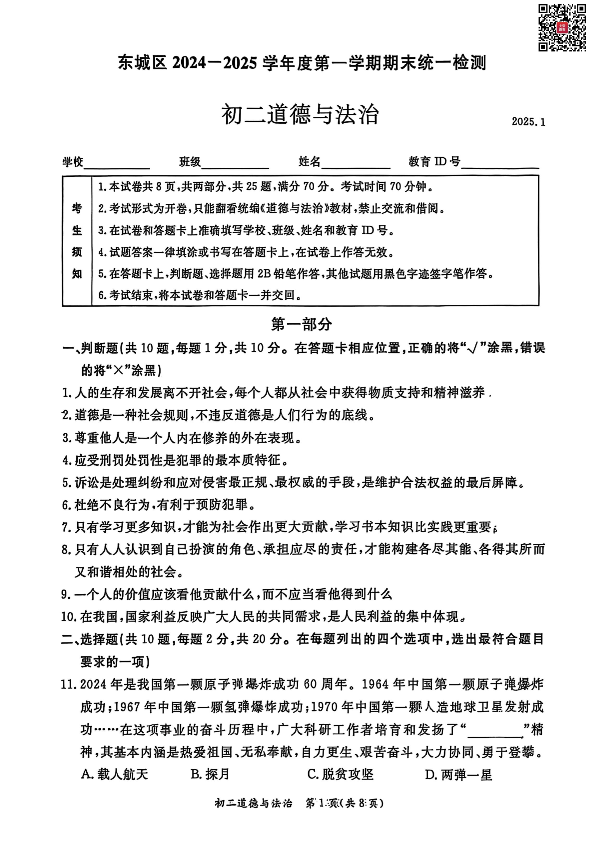 2025年北京东城区初二上学期期末道法试题及答案