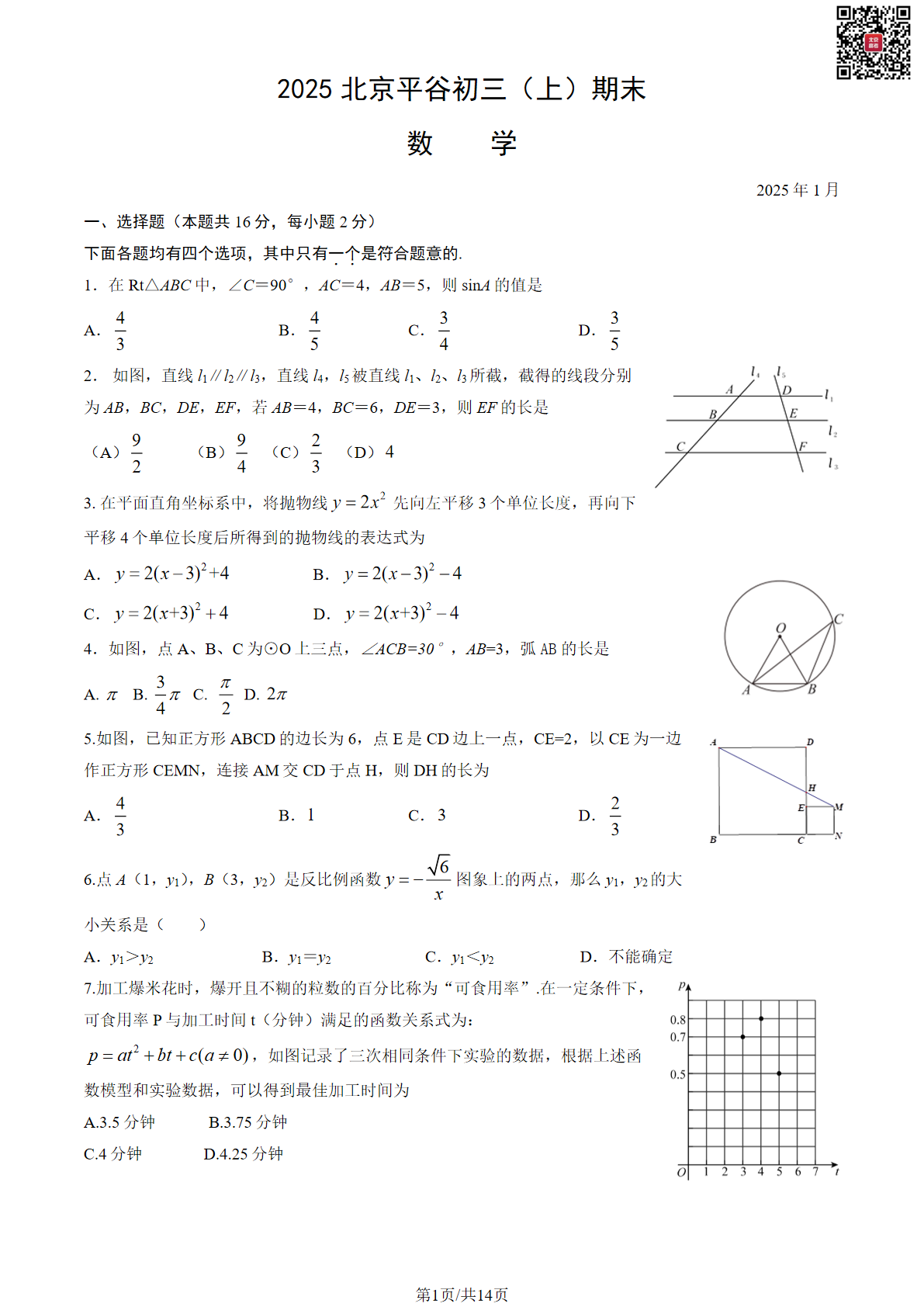 2024-2025学年北京平谷初三上学期期末数学试题及答案