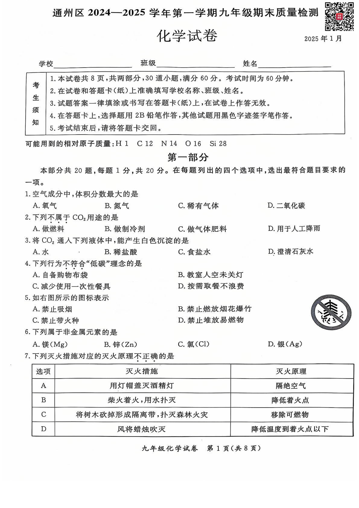 2024-2025学年北京通州初三上学期期末化学试题及答案