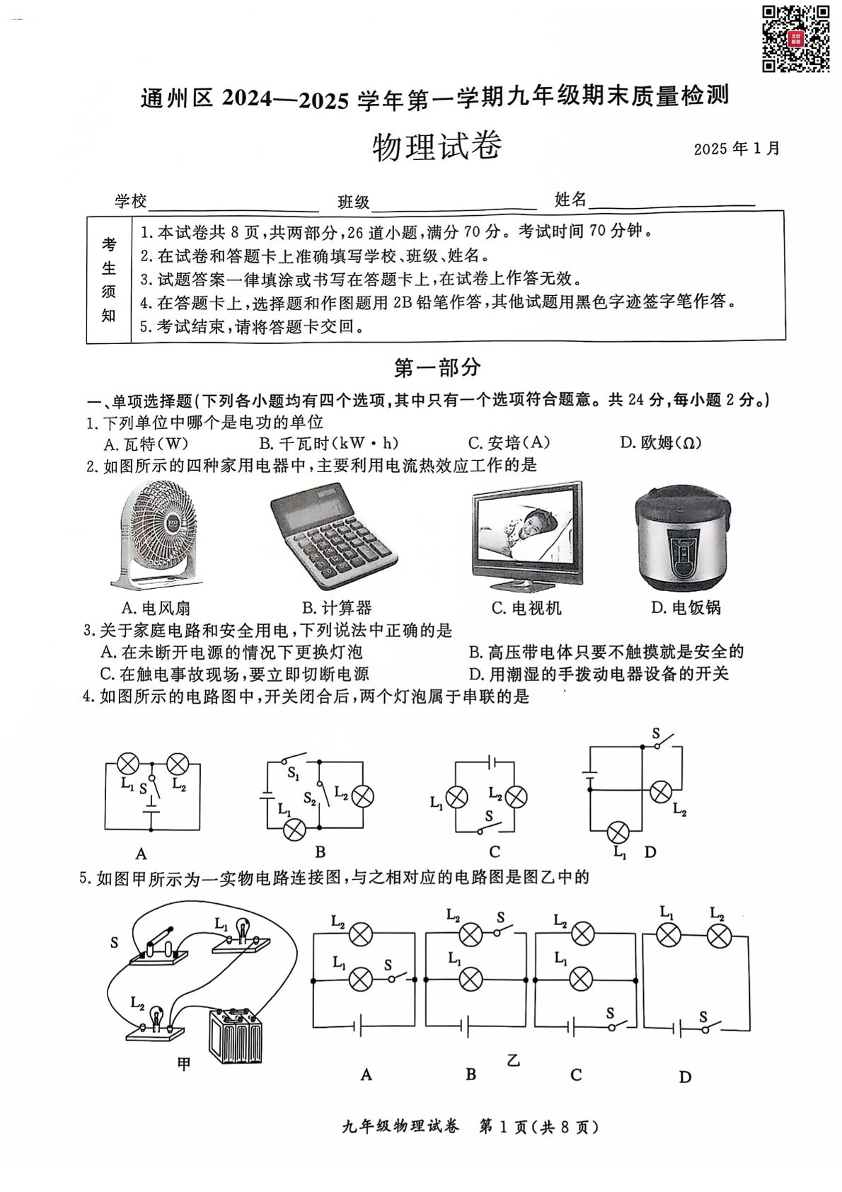 2024-2025学年北京通州初三上学期期末物理试题及答案