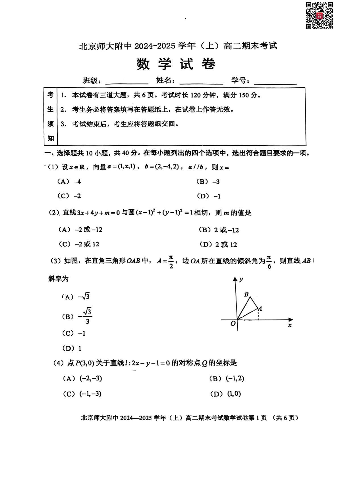 2024-2025学年北京北师大附中高二上学期期末数学试题及答案