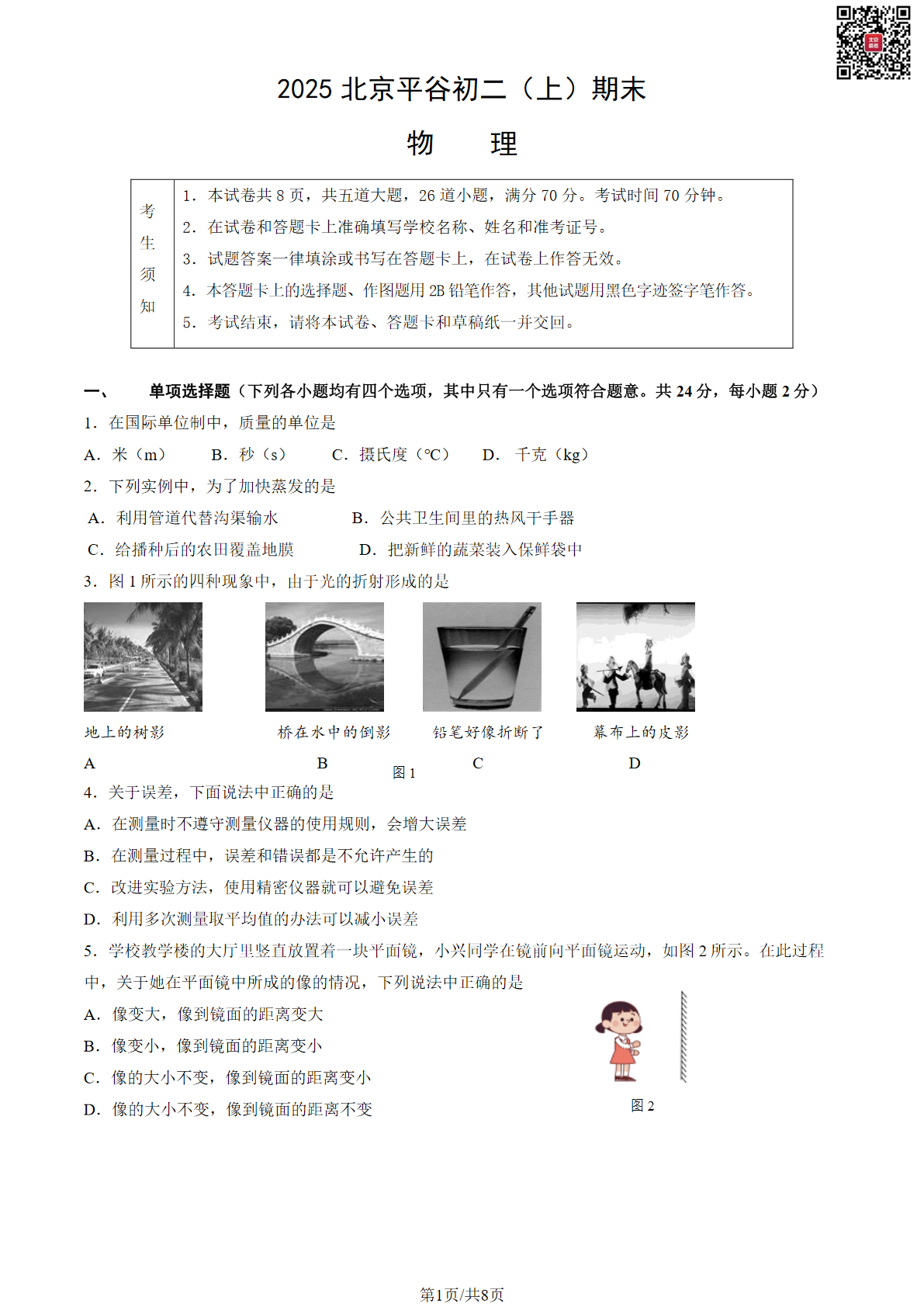 2025年北京平谷区初二上学期期末物理试题及答案