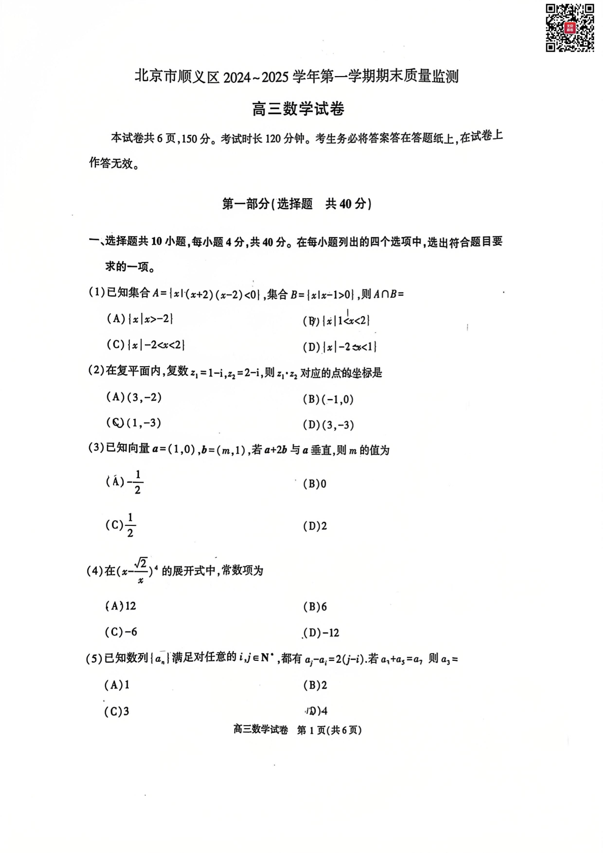 2024-2025学年北京顺义区高三期末数学试题及答案