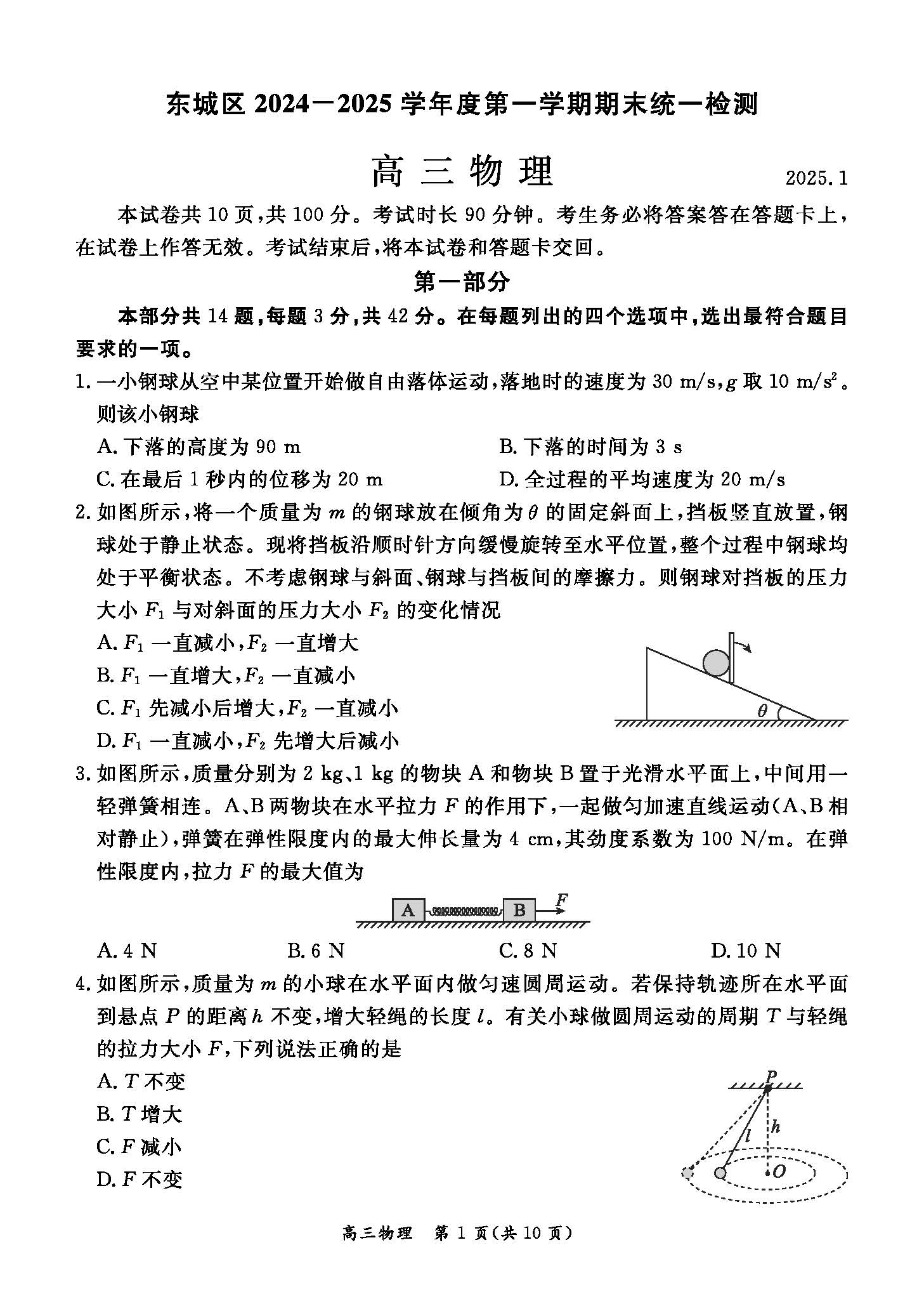 2024-2025学年北京东城区高三期末物理试题及答案