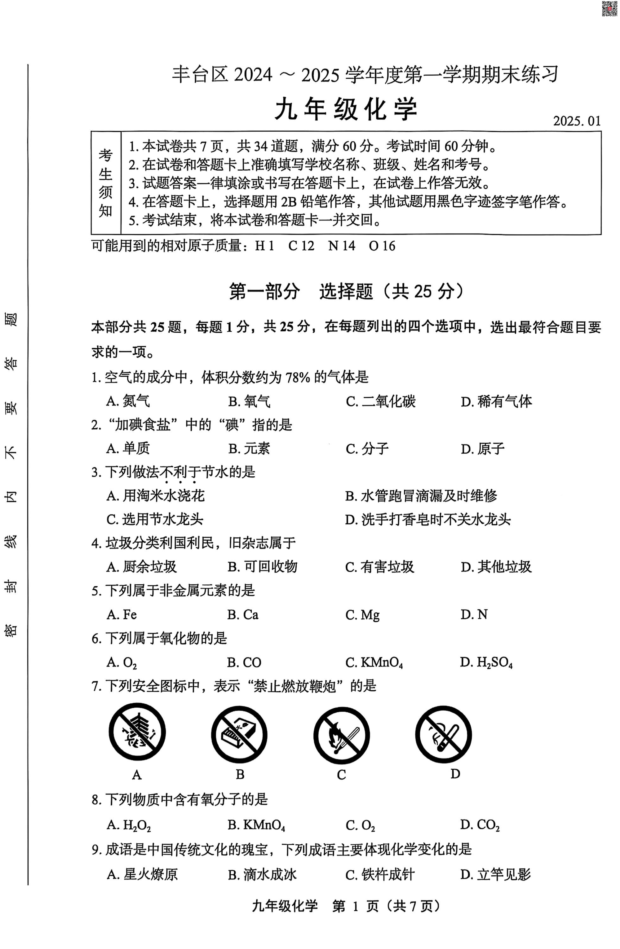 2024-2025学年北京丰台区初三上学期期末化学试题及答案