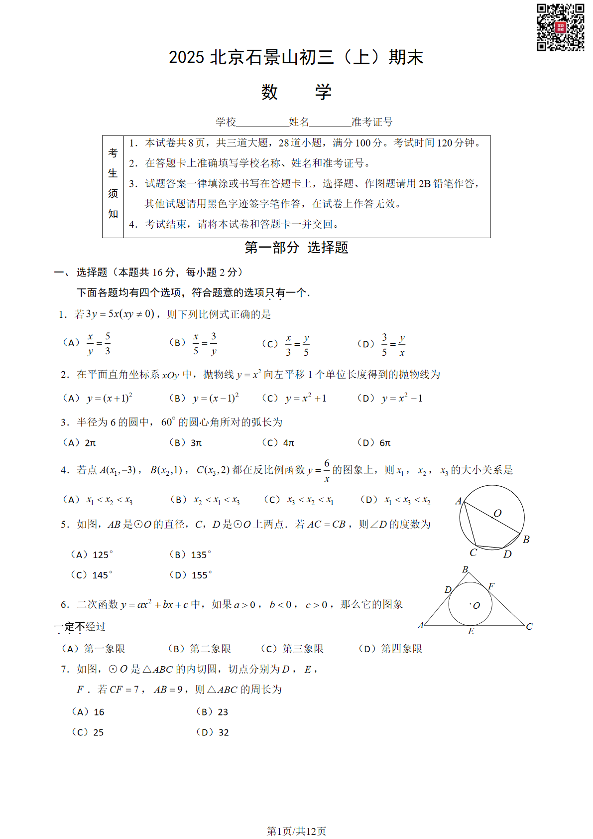 2025北京石景山区初三（上）期末数学试题及答案