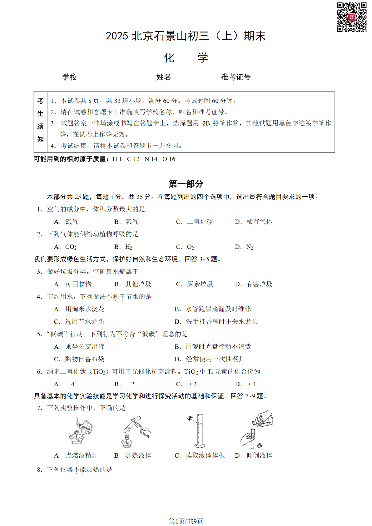 2024-2025学年北京石景山区初三上学期期末化学试题及答案