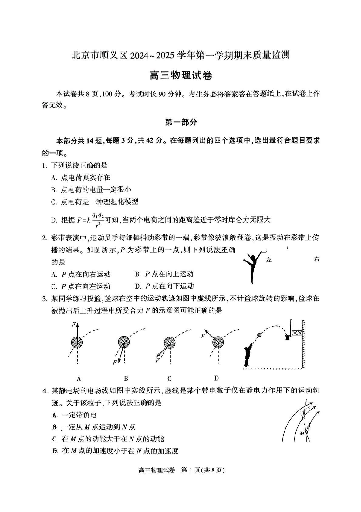 2024-2025学年北京顺义区高三期末物理试题及答案