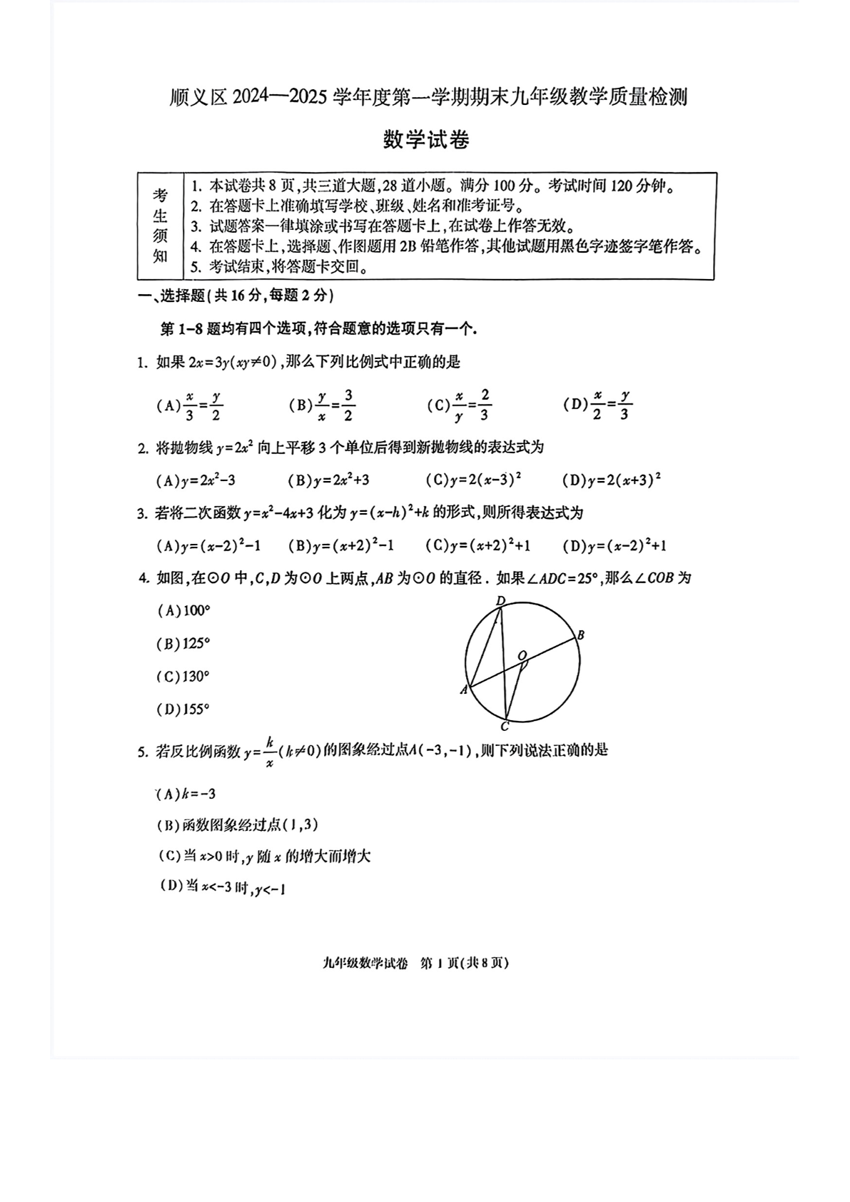 2024-2025学年北京顺义区初三上学期期末数学试题及答案