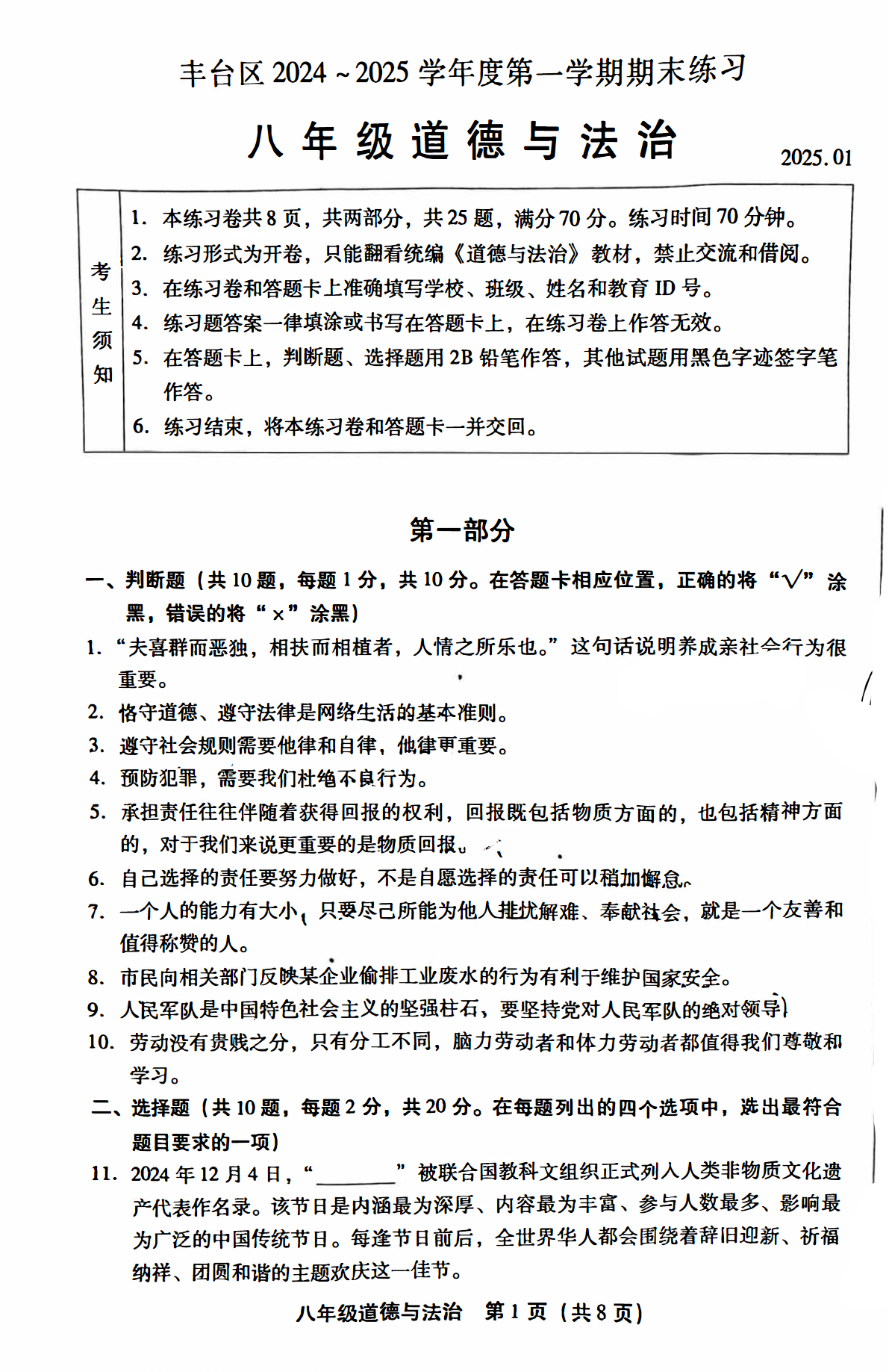 2025年北京丰台区初二上学期期末道法试题及答案