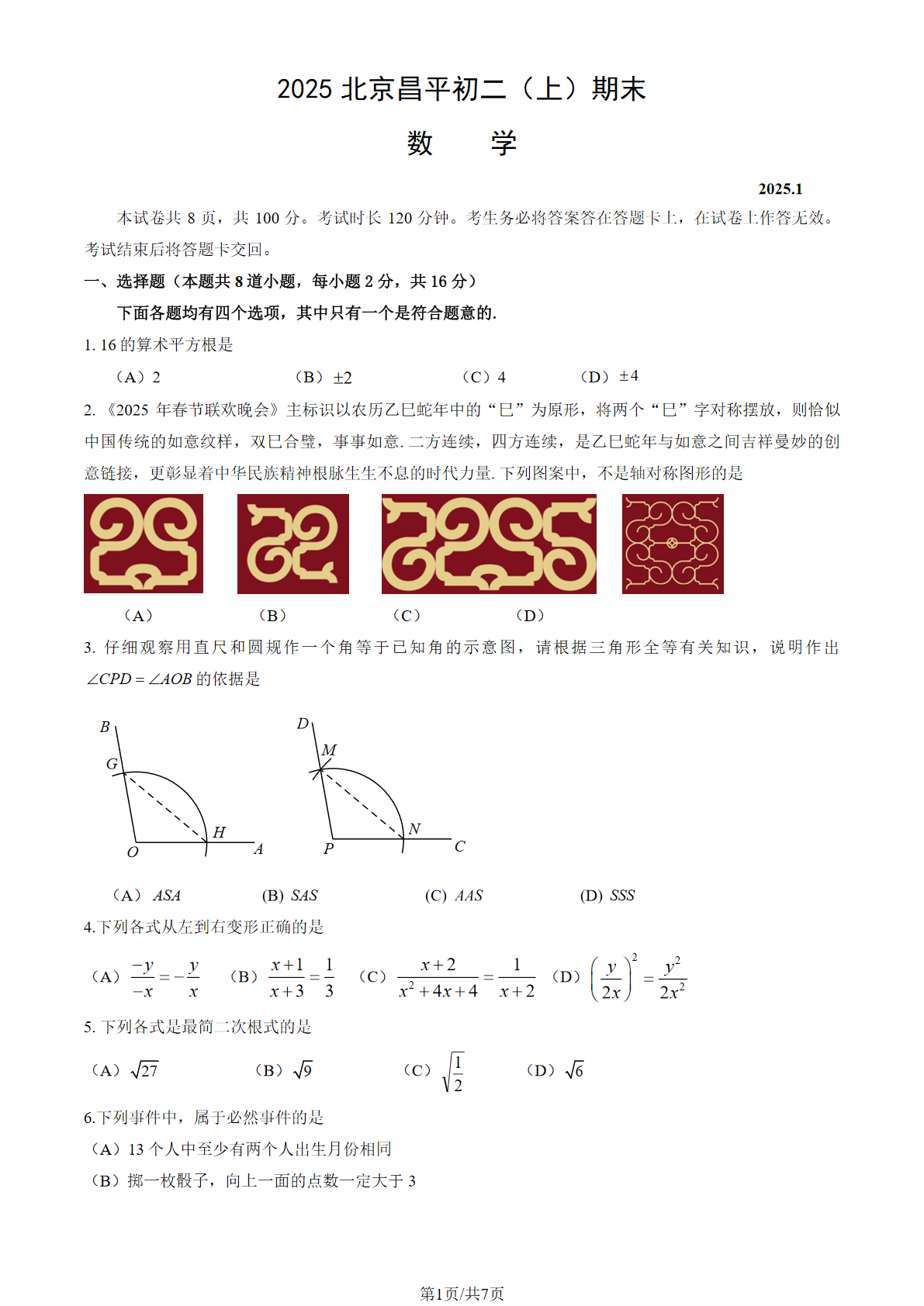 2024-2025学年北京昌平区初二（上）期末数学试题及答案