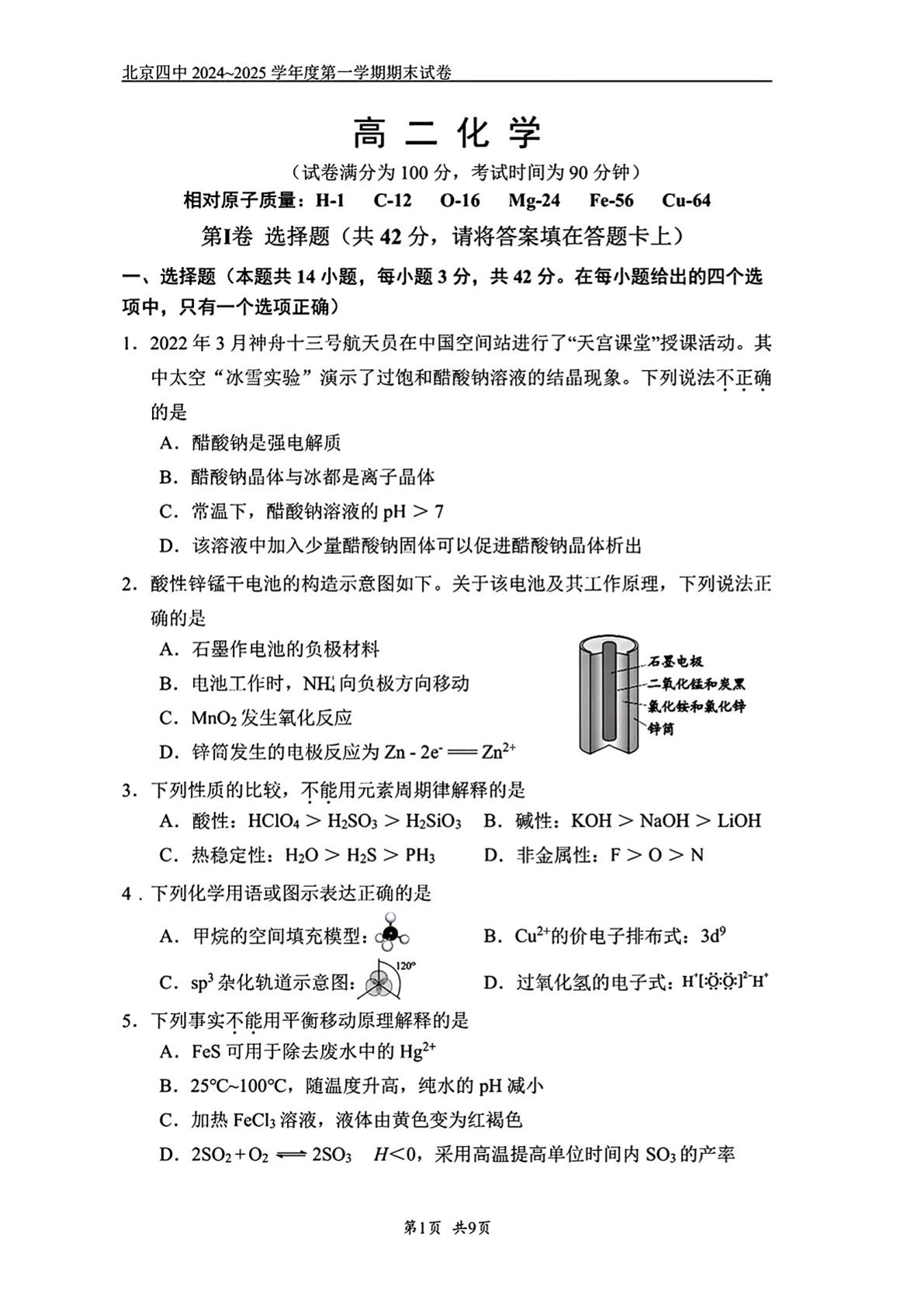 2024-2025学年北京四中高二上学期期末化学试题及答案